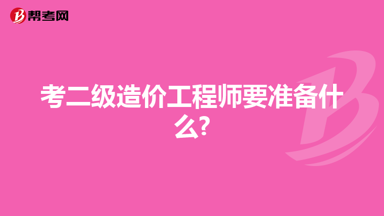 考二级造价工程师要准备什么?