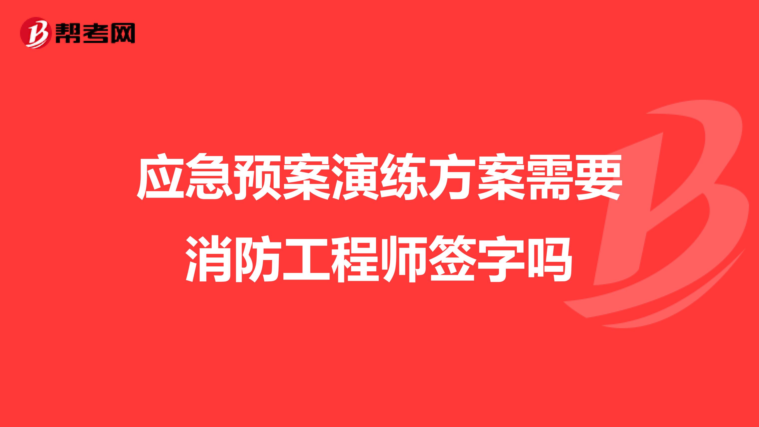 應急預案演練方案需要消防工程師簽字嗎