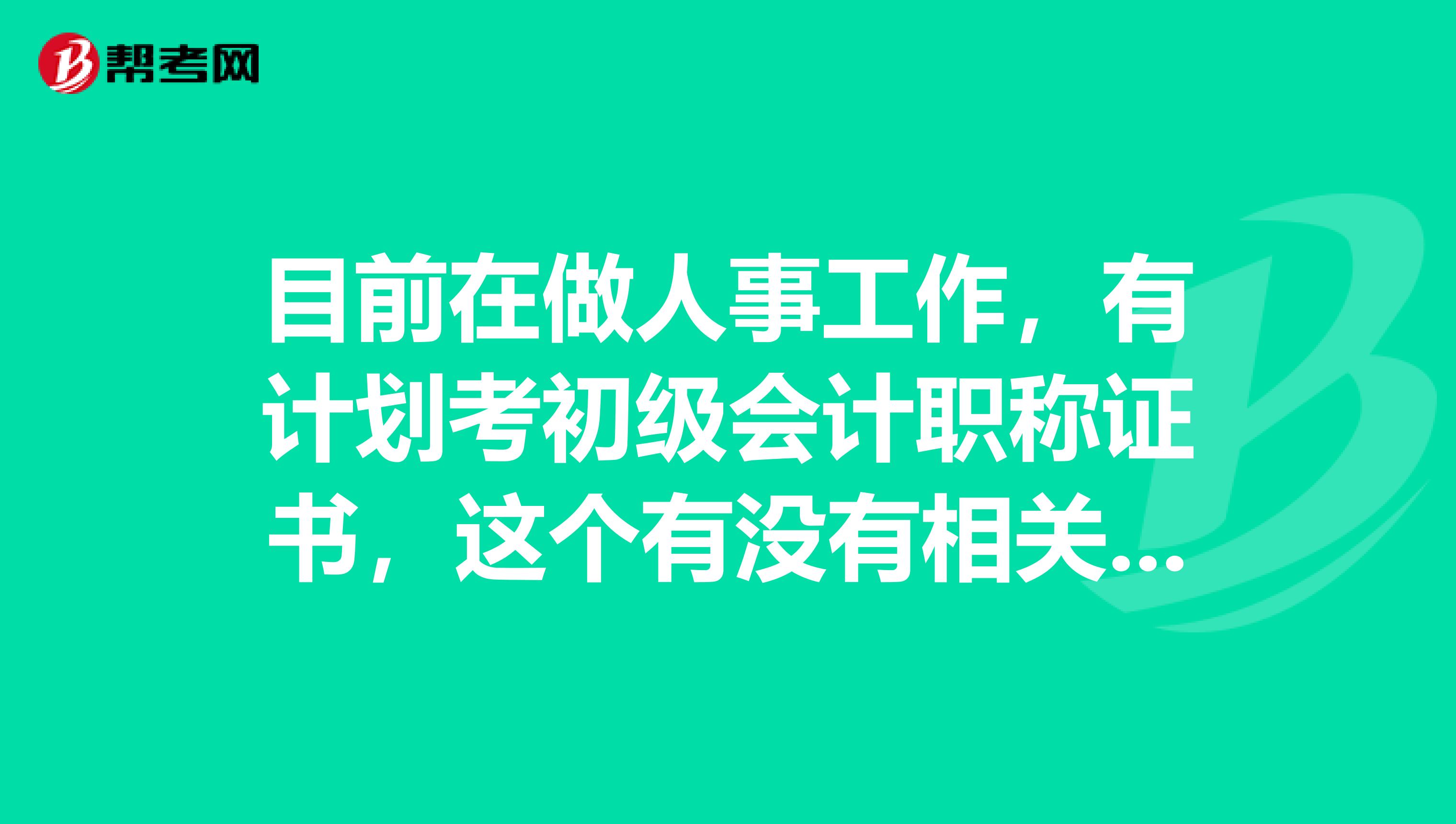目前在做人事工作，有计划考初级会计职称证书，这个有没有相关经验要求啊 