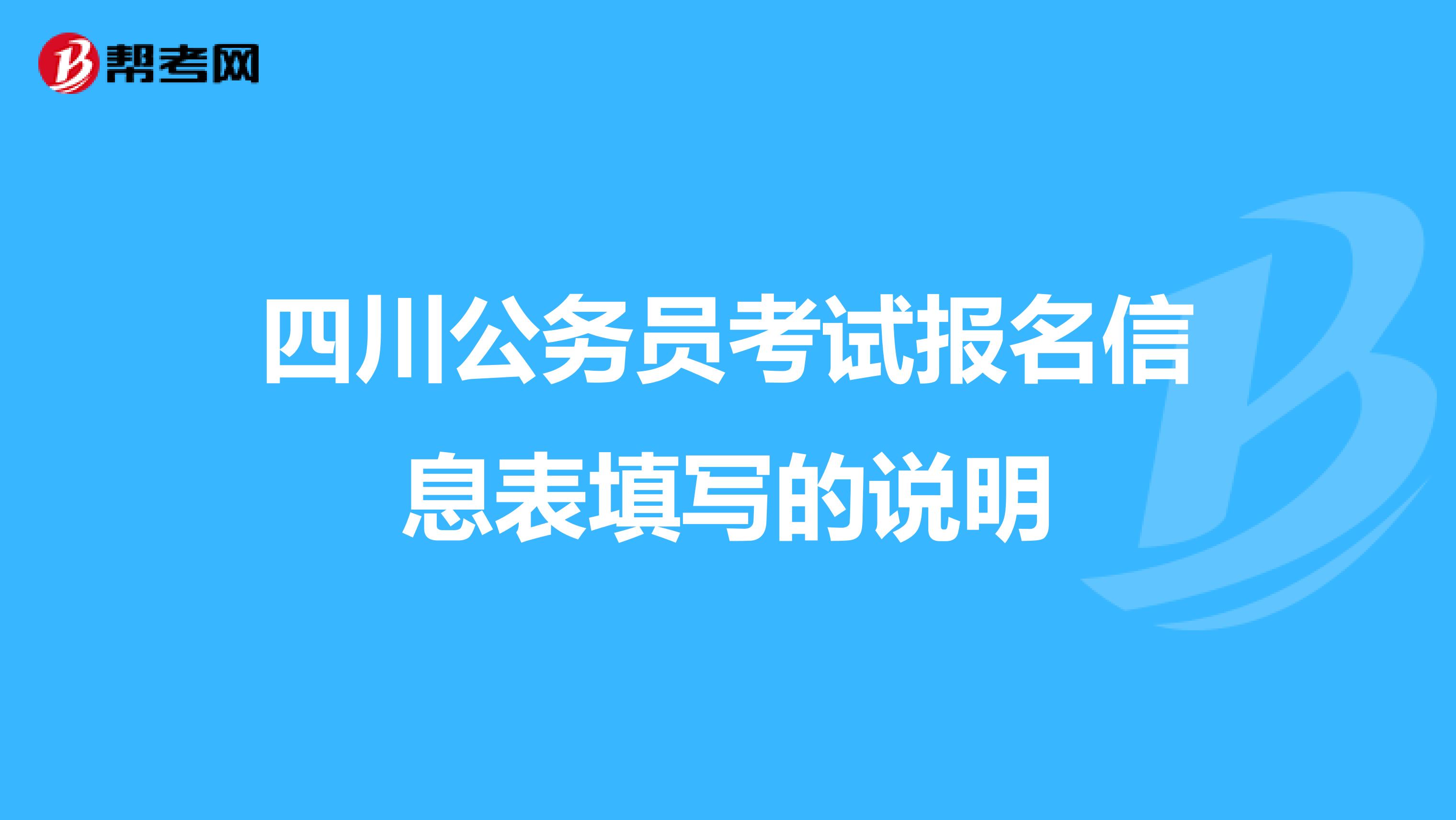 四川公务员考试报名信息表填写的说明