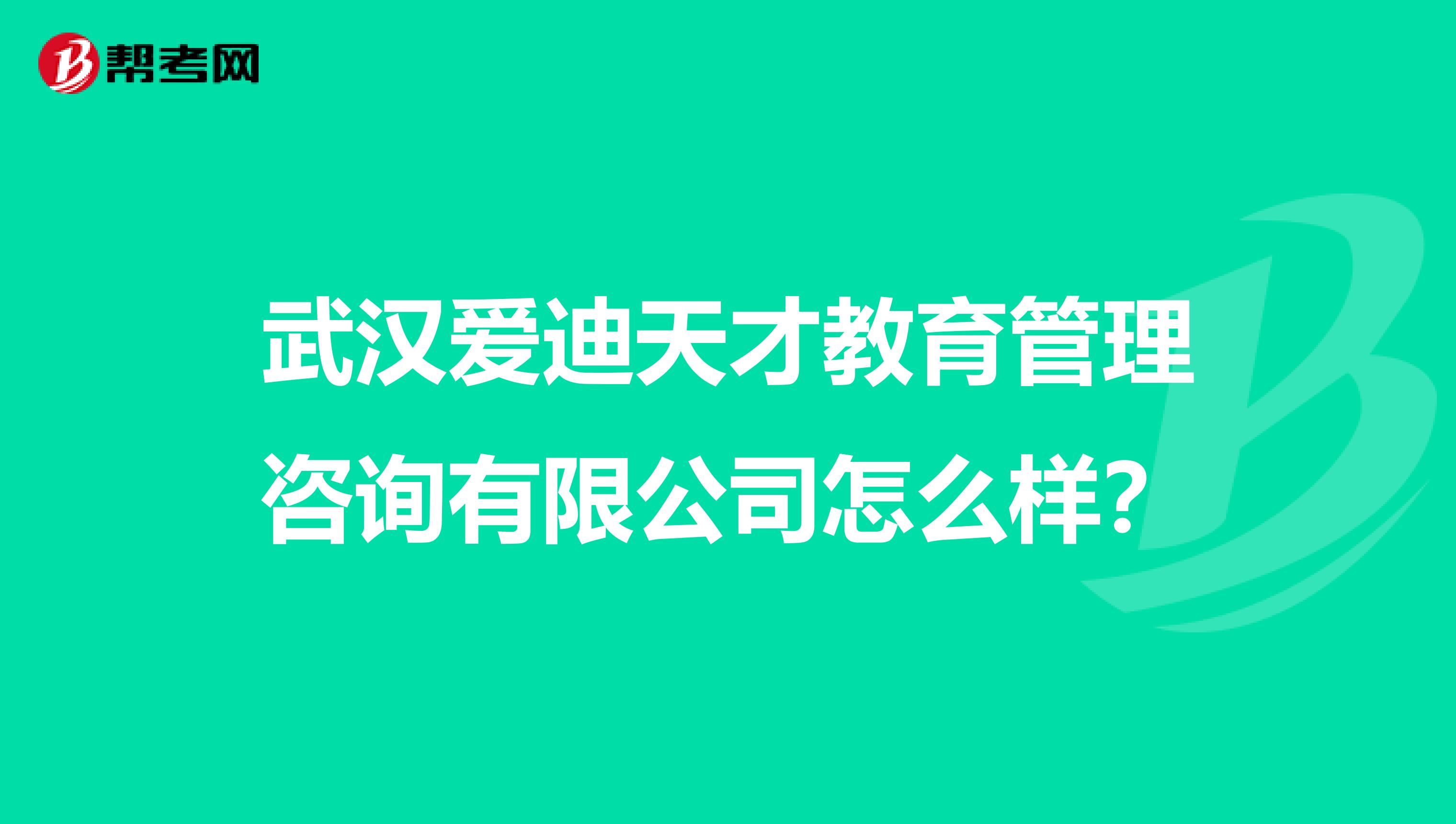 武汉爱迪天才教育管理咨询有限公司怎么样?
