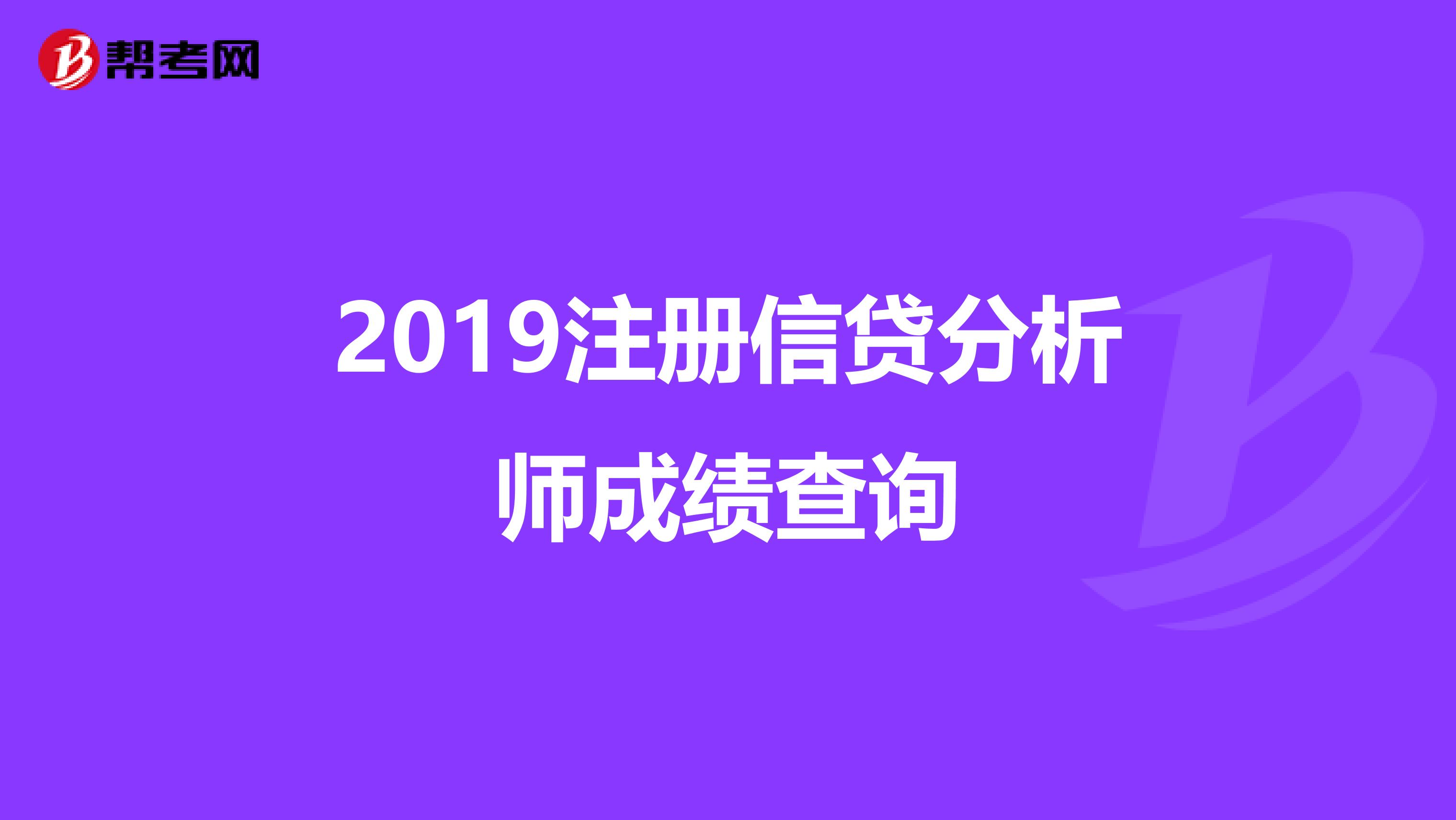2019注册信贷分析师成绩查询