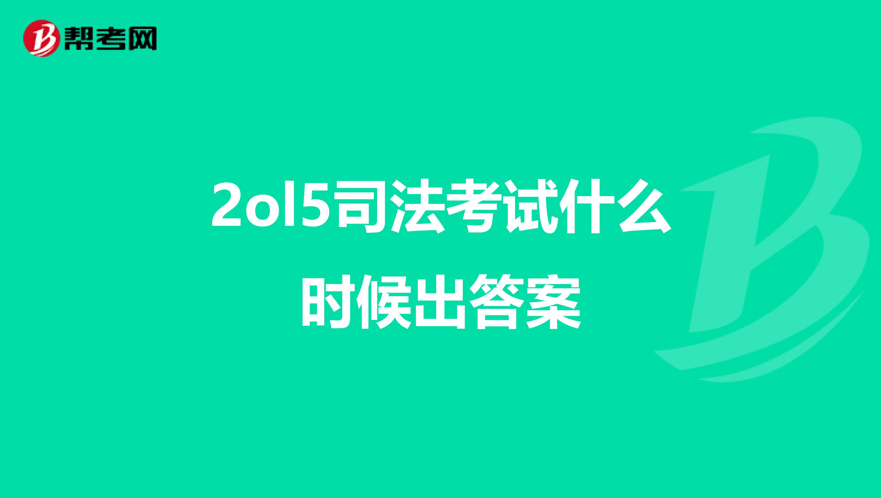 2ol5司法考试什么时候出答案