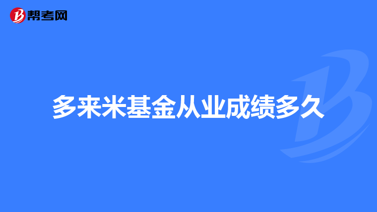 多来米基金从业成绩多久