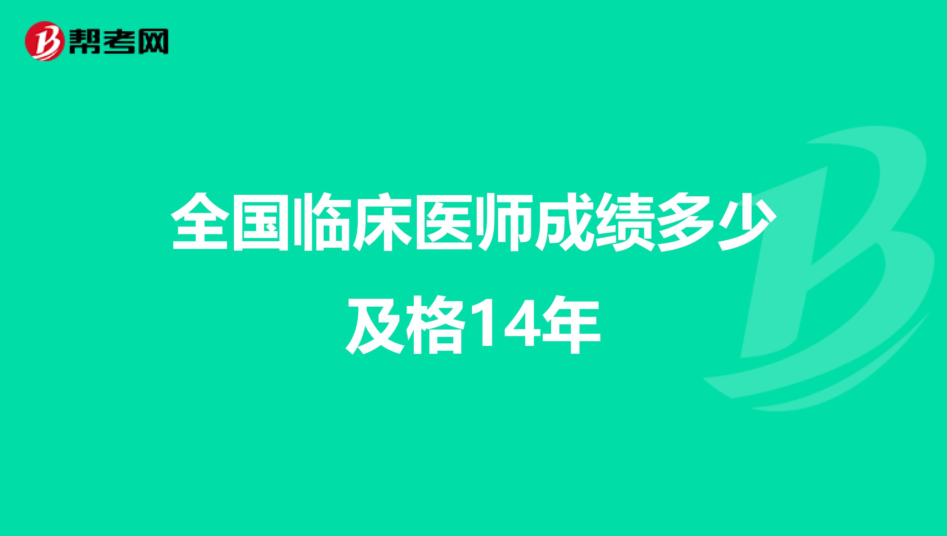 全国临床医师成绩多少及格14年