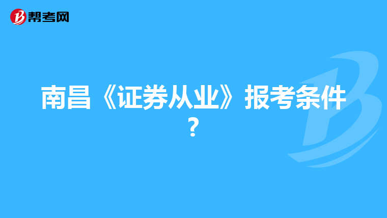 南昌《证券从业》报考条件?