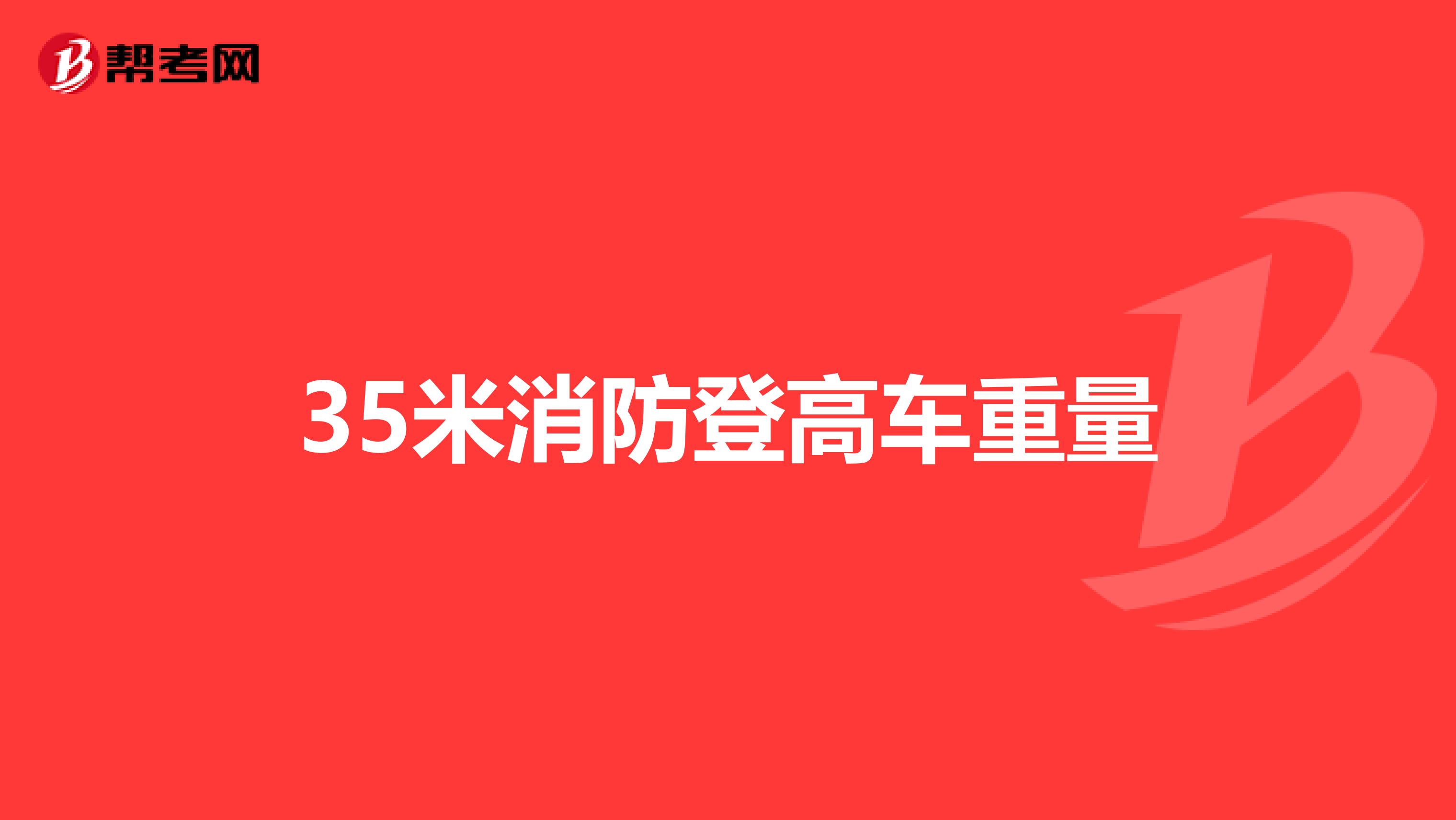 35米消防登高车重量