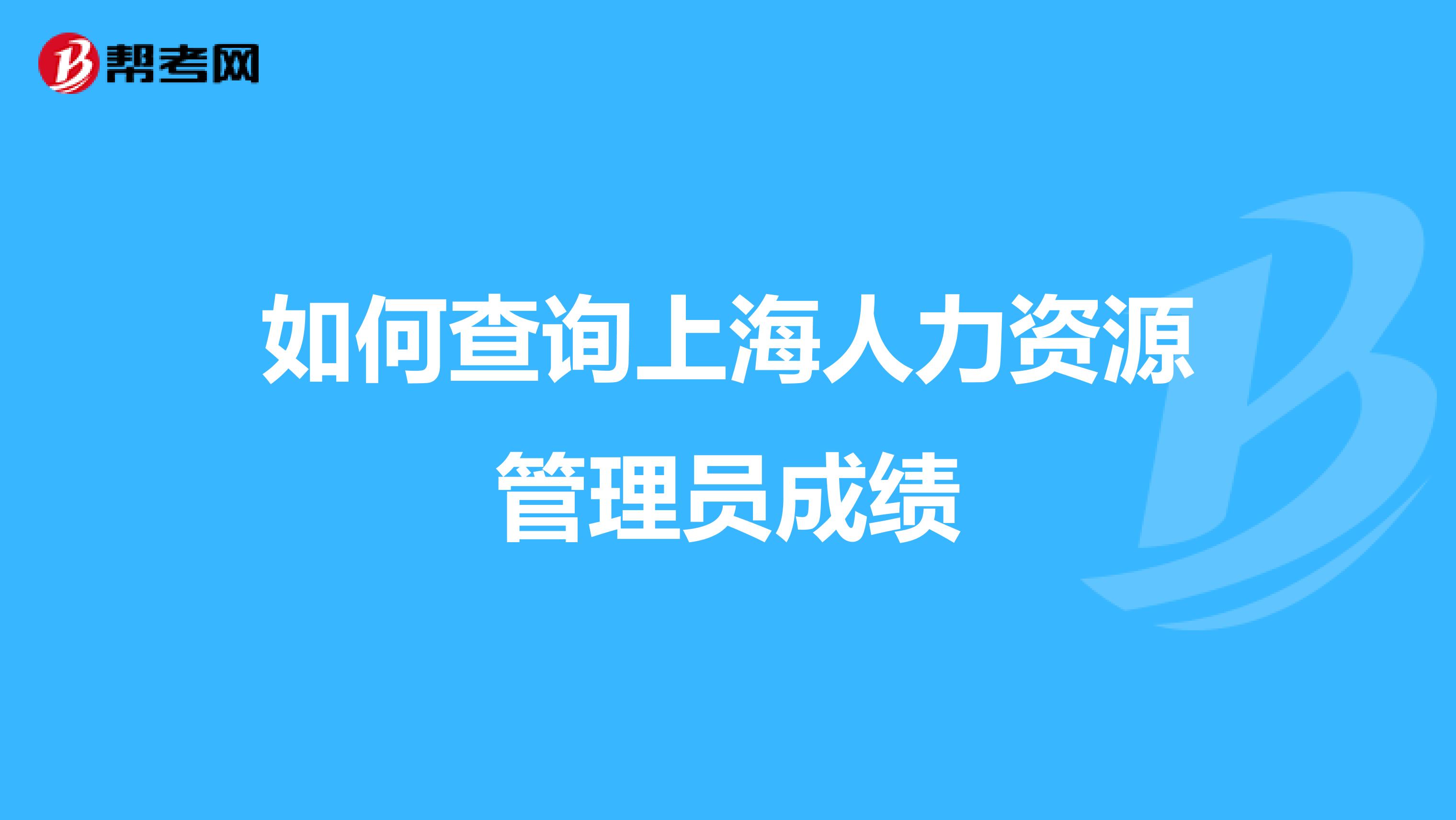 如何查詢上海人力資源管理員成績