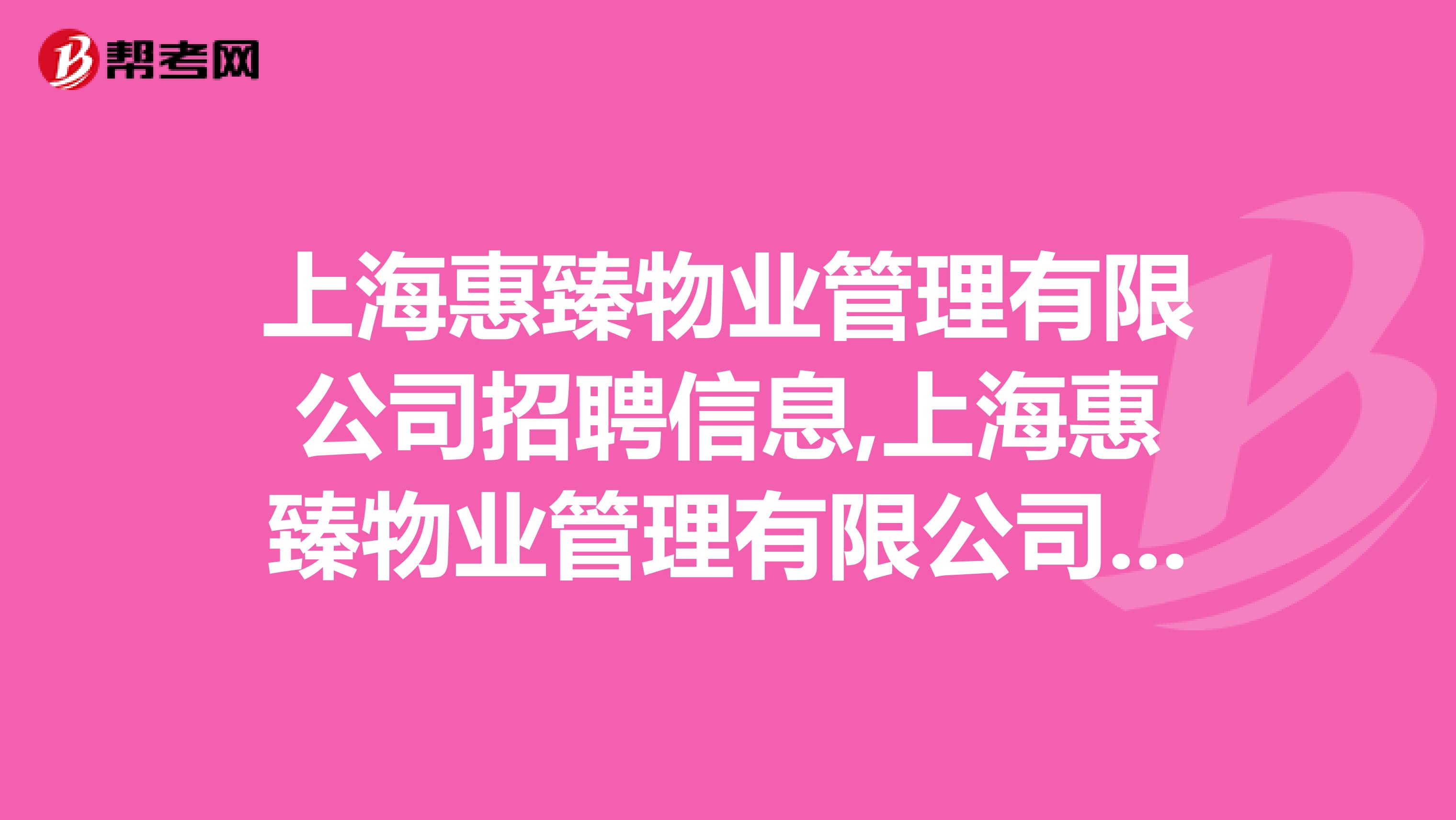 上海惠臻物业管理有限公司招聘信息,上海惠臻物业管理有限公司怎么样？