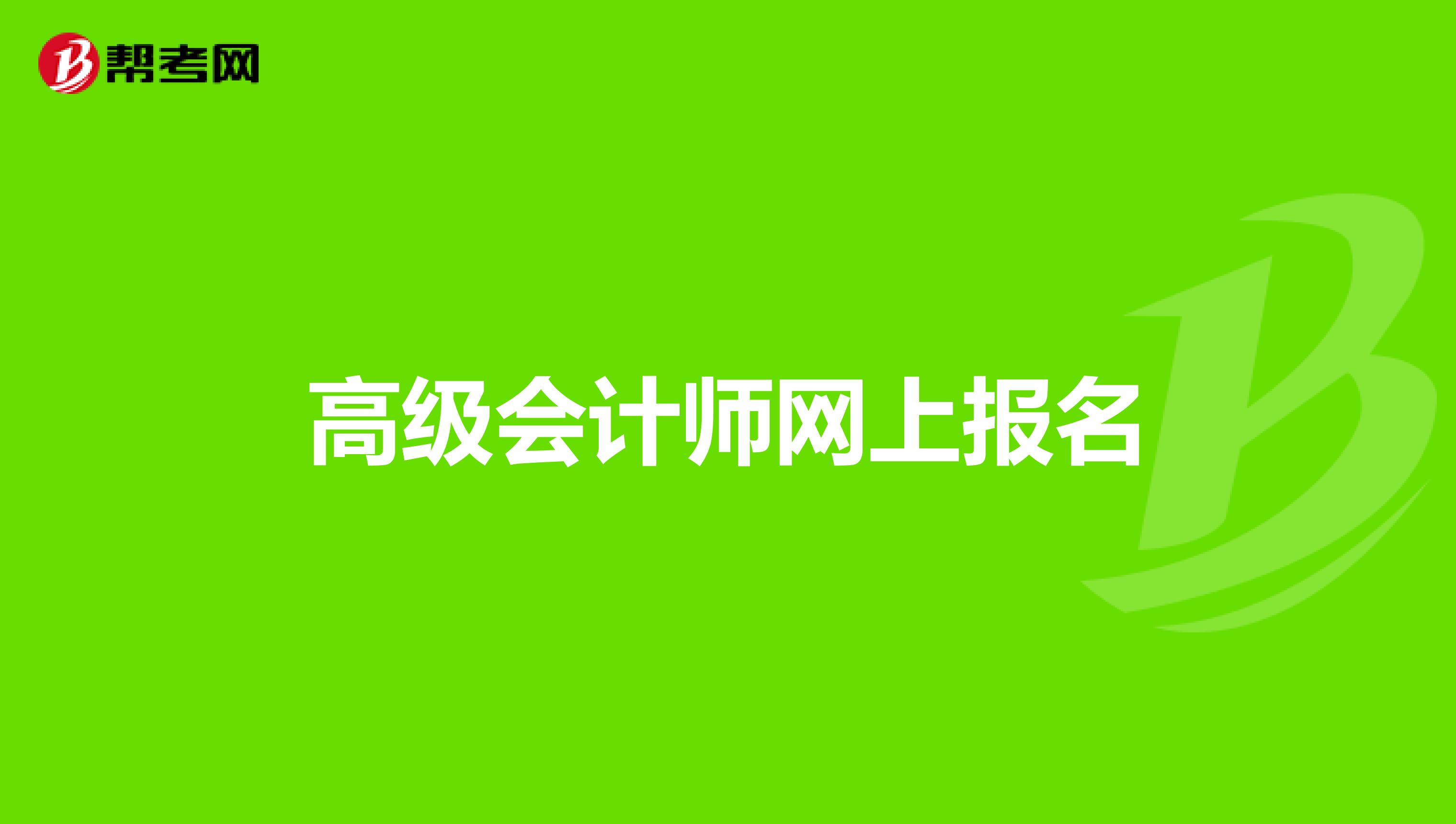 高级会计师网上报名