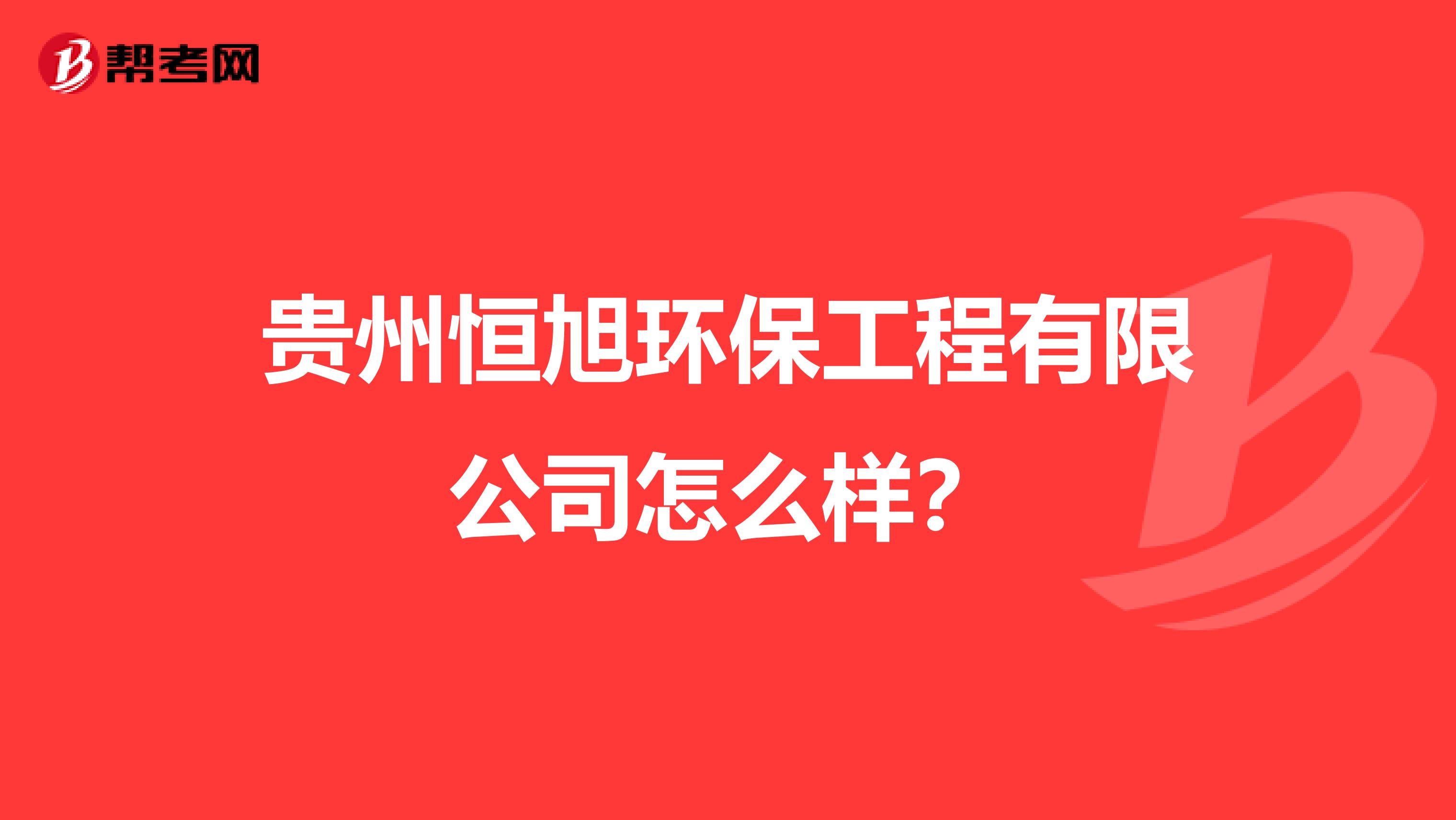 贵州恒旭环保工程有限公司怎么样？