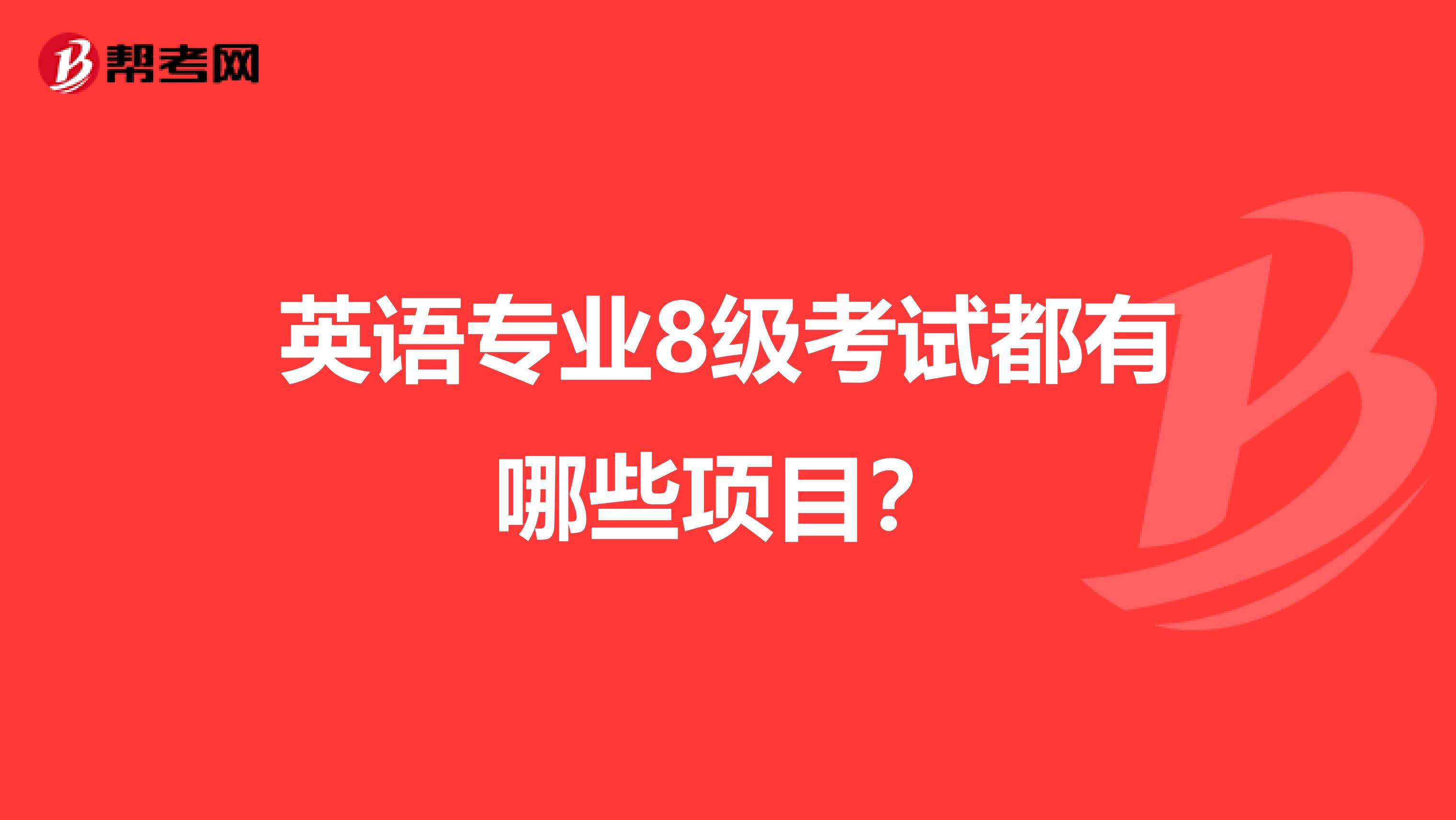 英语专业8级考试都有哪些项目？