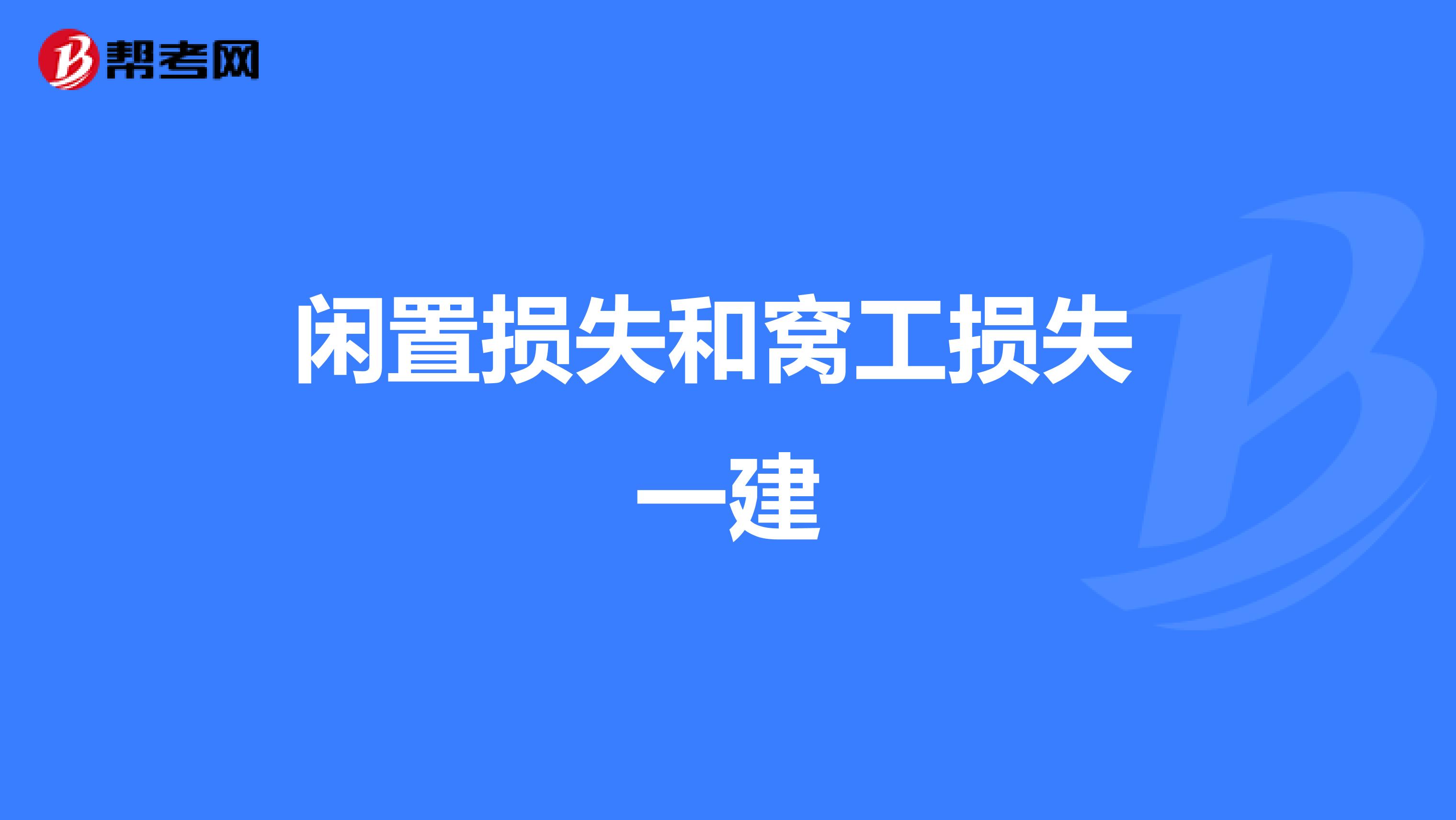 闲置损失和窝工损失 一建