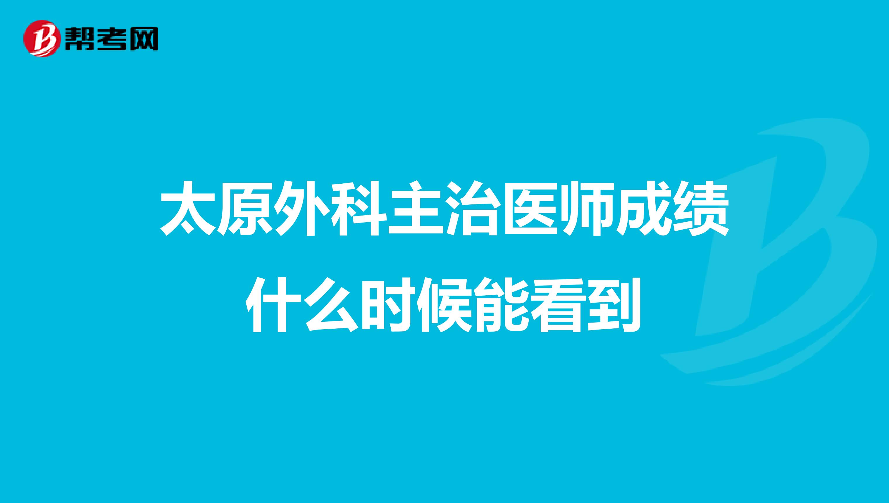 太原外科主治医师成绩什么时候能看到