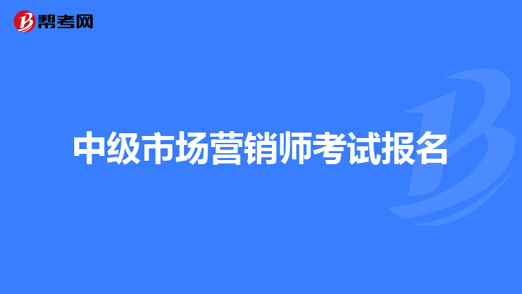 中级市场营销师考试报名