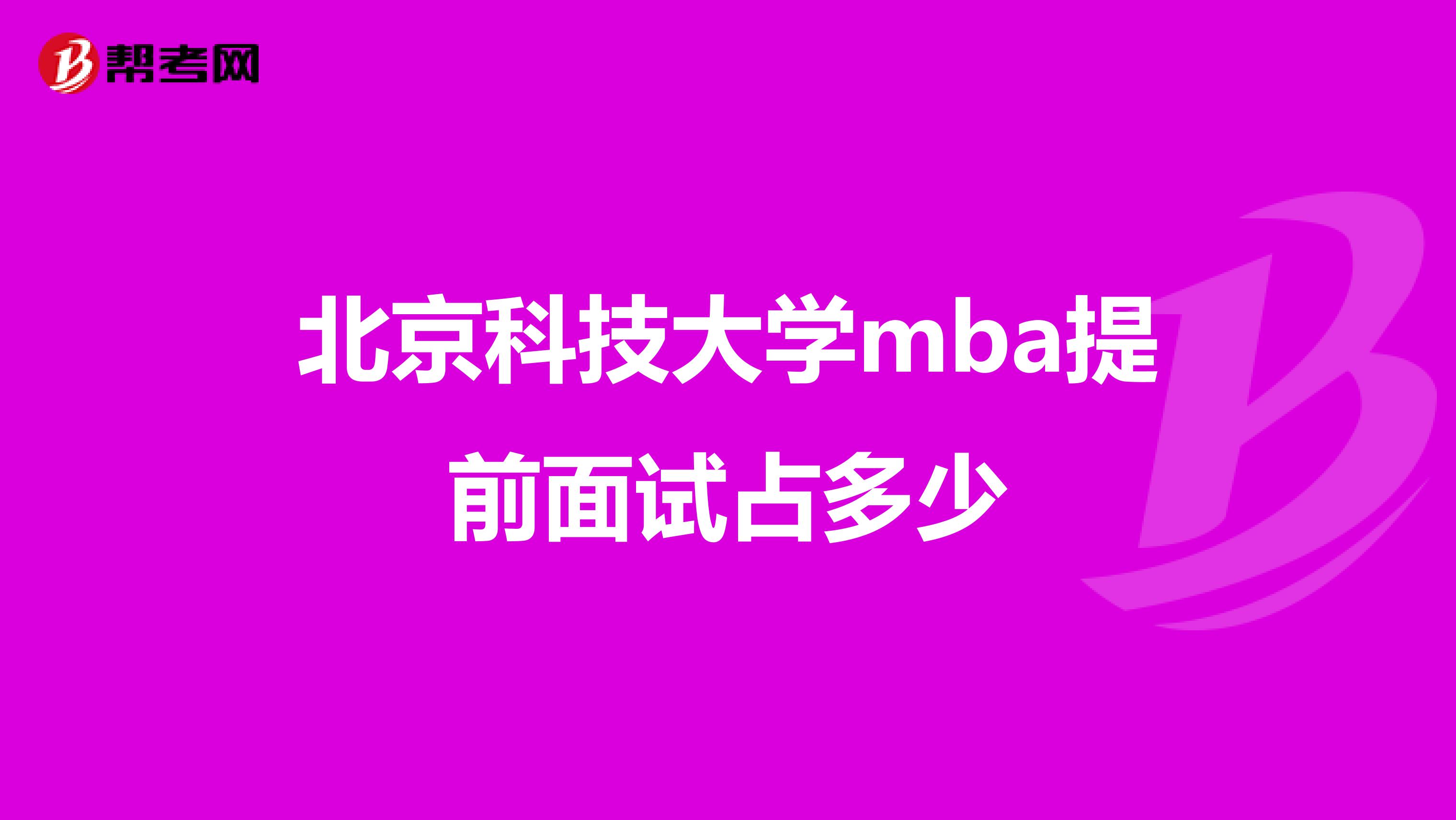 北京科技大学mba提前面试占多少