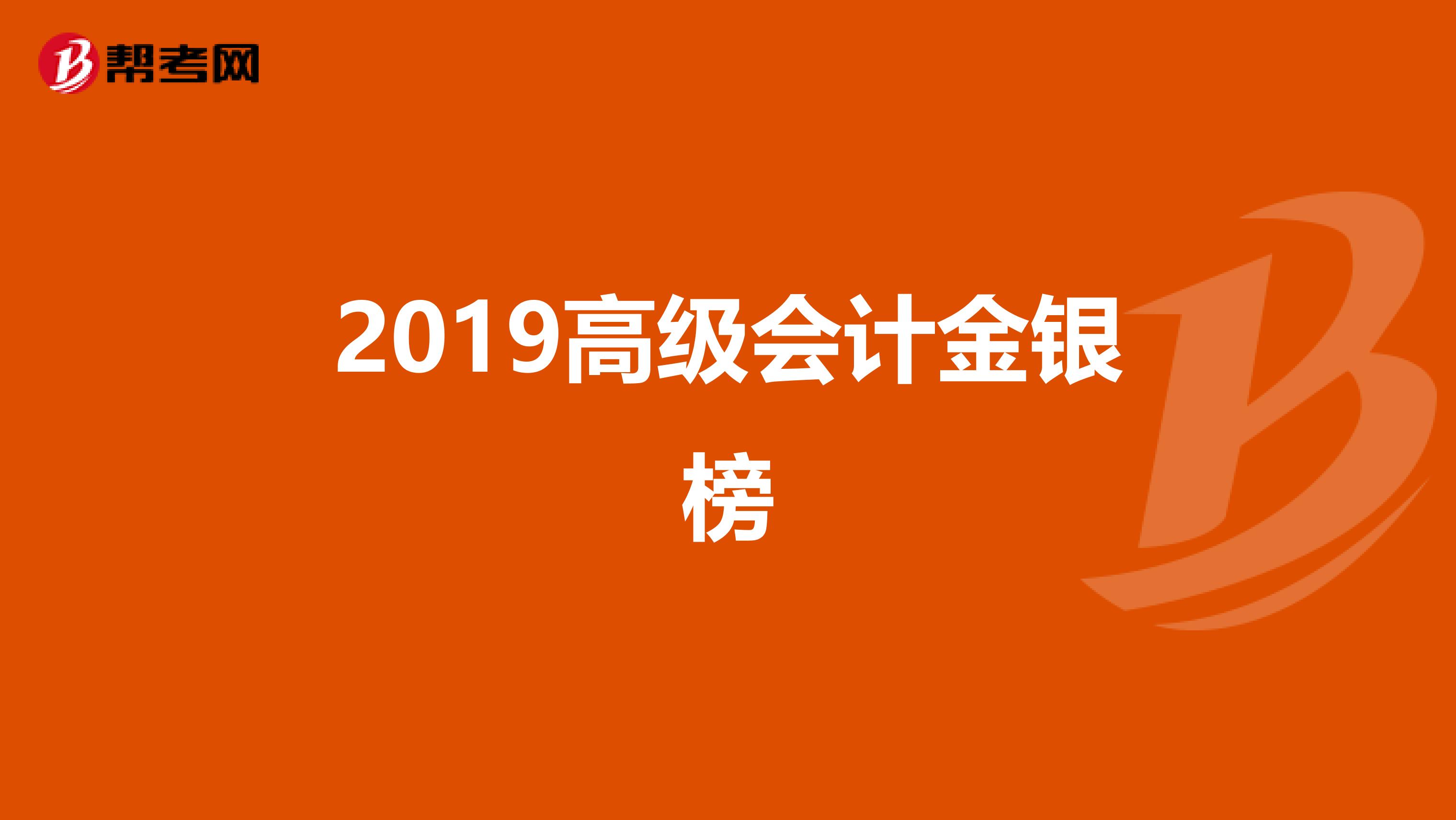 2019高级会计金银榜