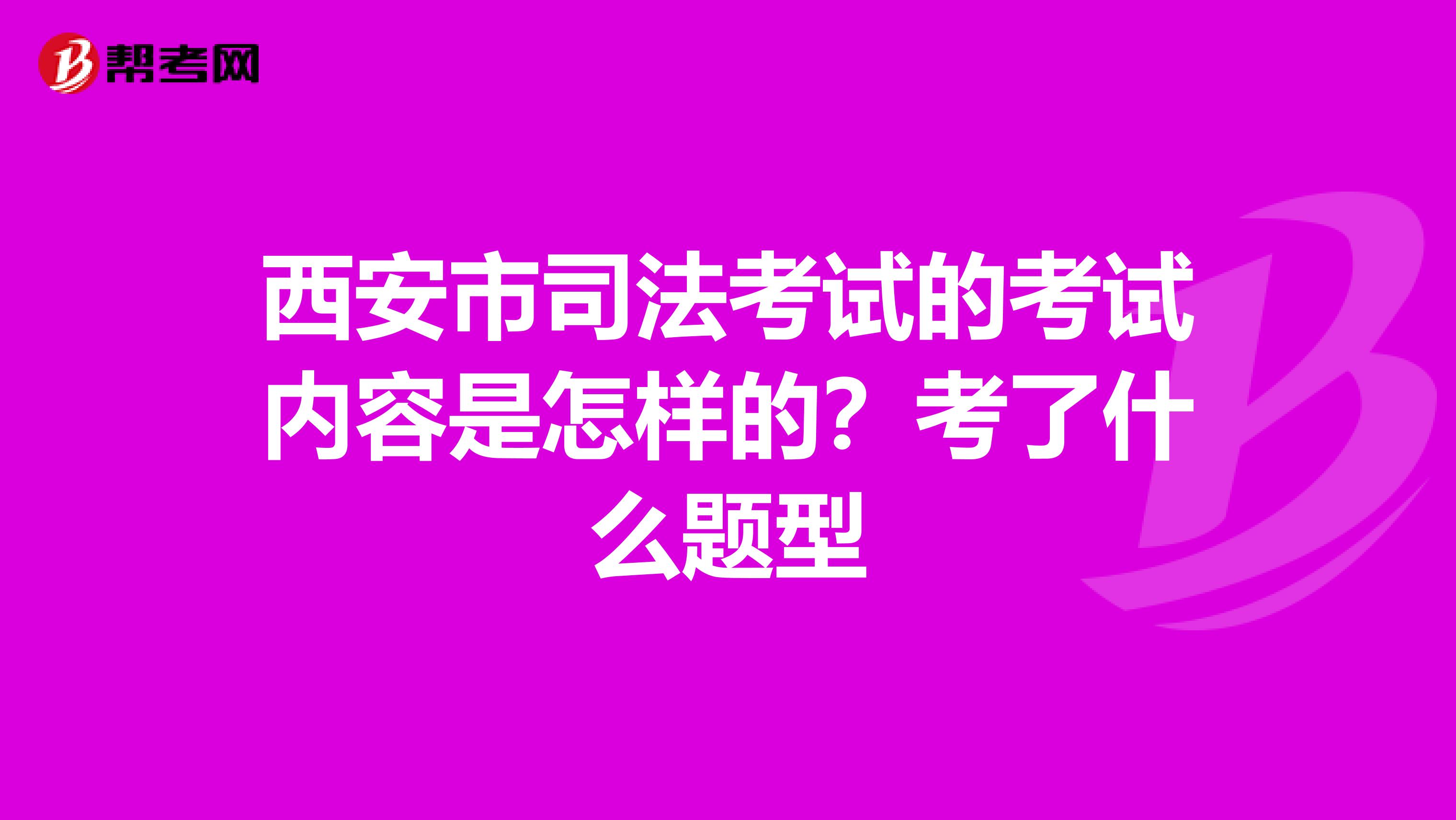 西安市司法考试的考试内容是怎样的？考了什么题型