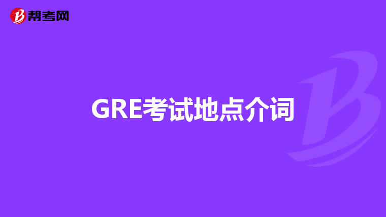 GRE考试地点介词
