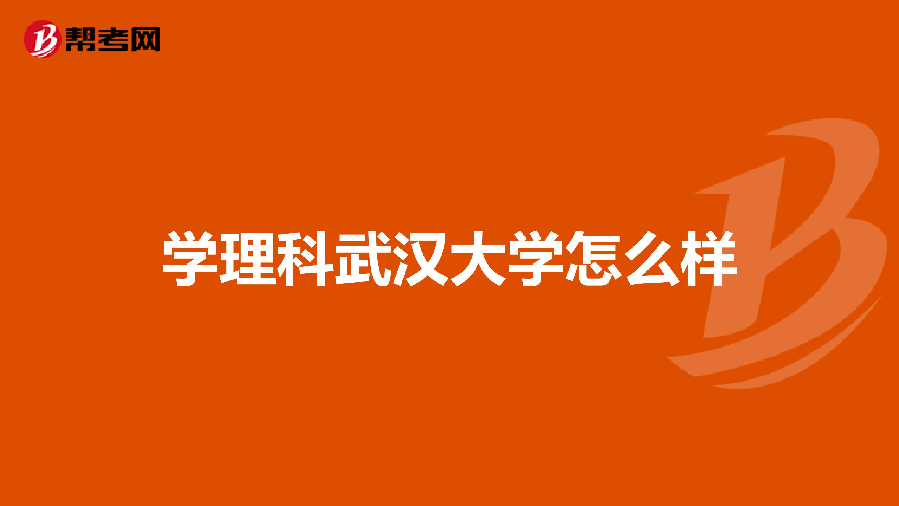 学理科武汉大学怎么样