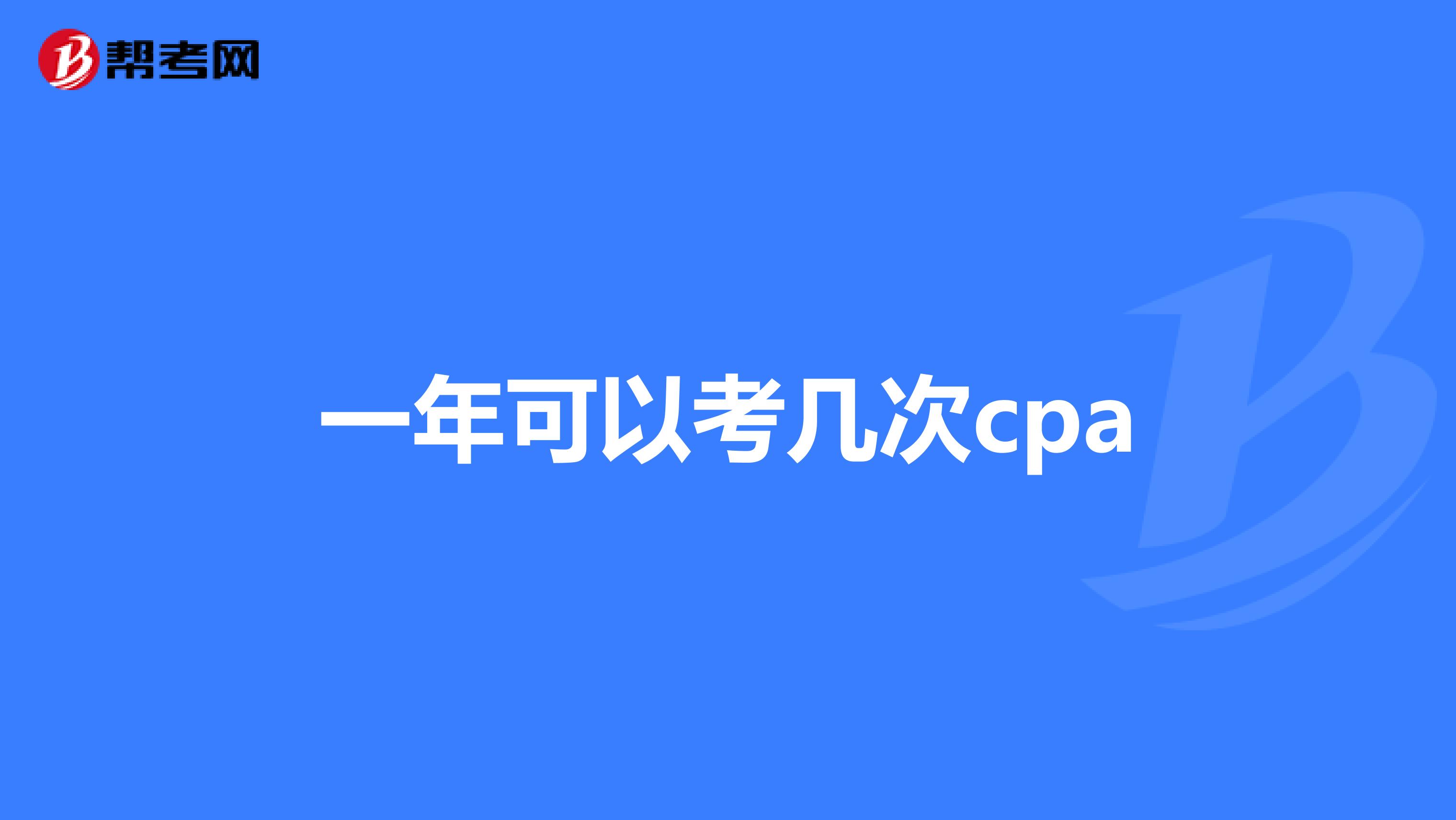 一年可以考几次cpa
