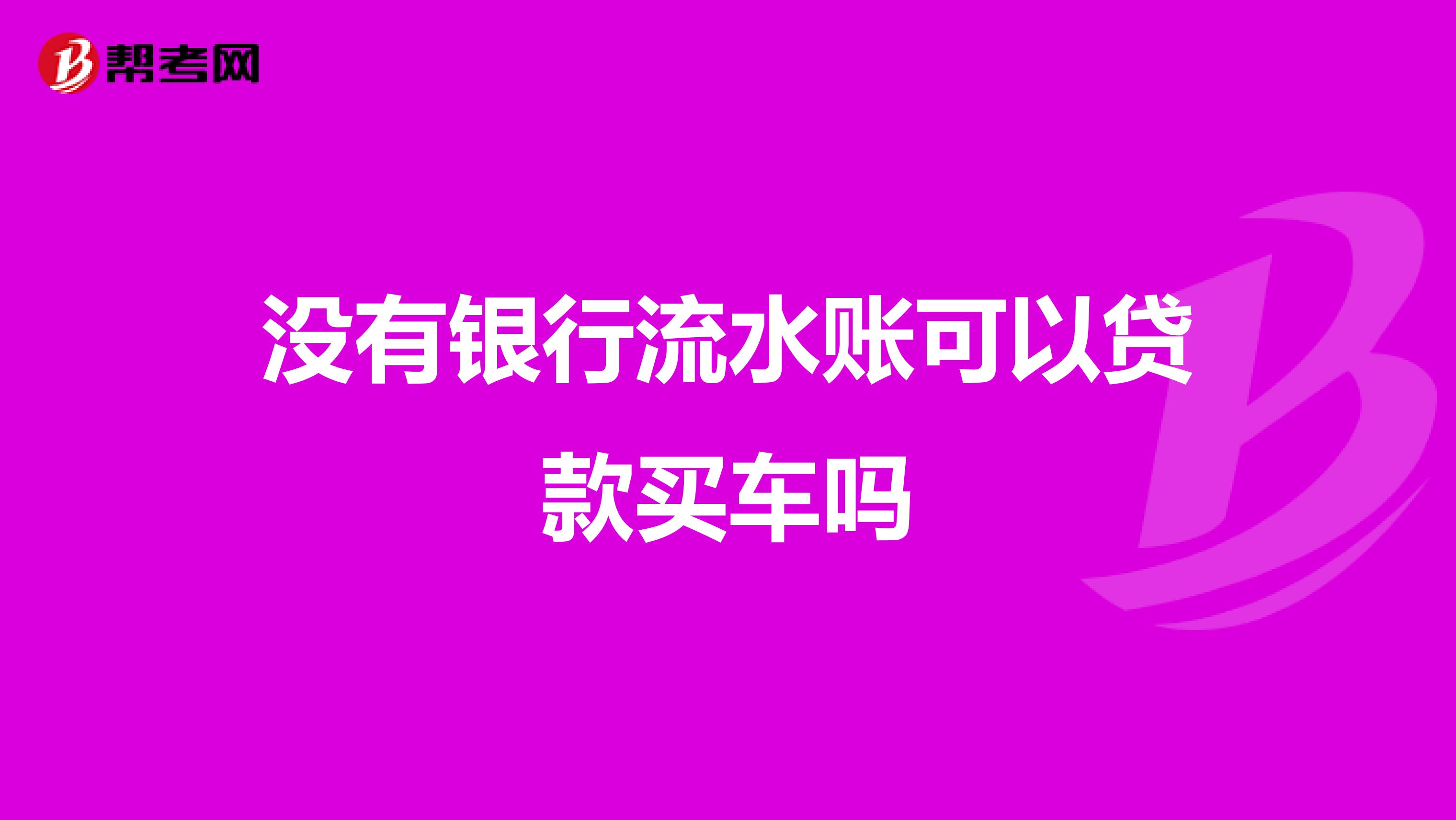 没有银行流水账可以贷款买车吗