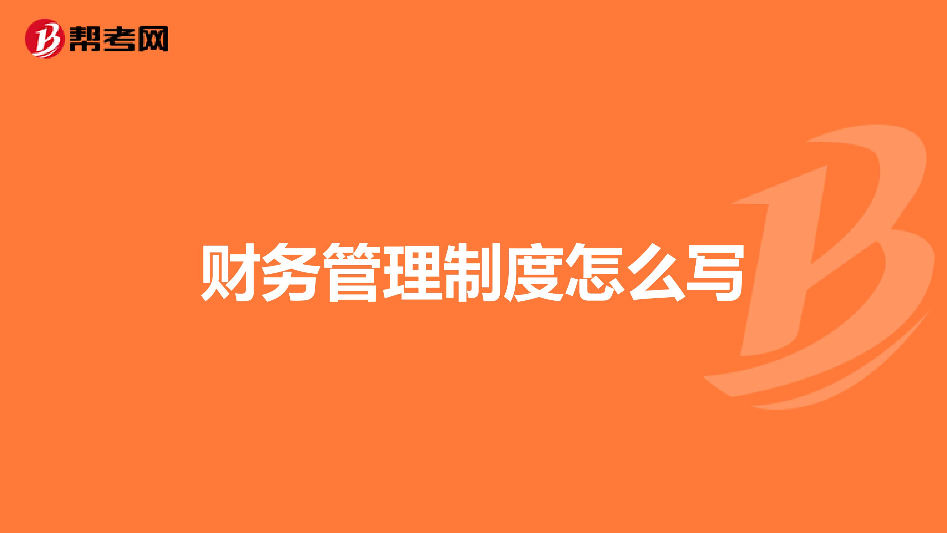 财务管理制度怎么写