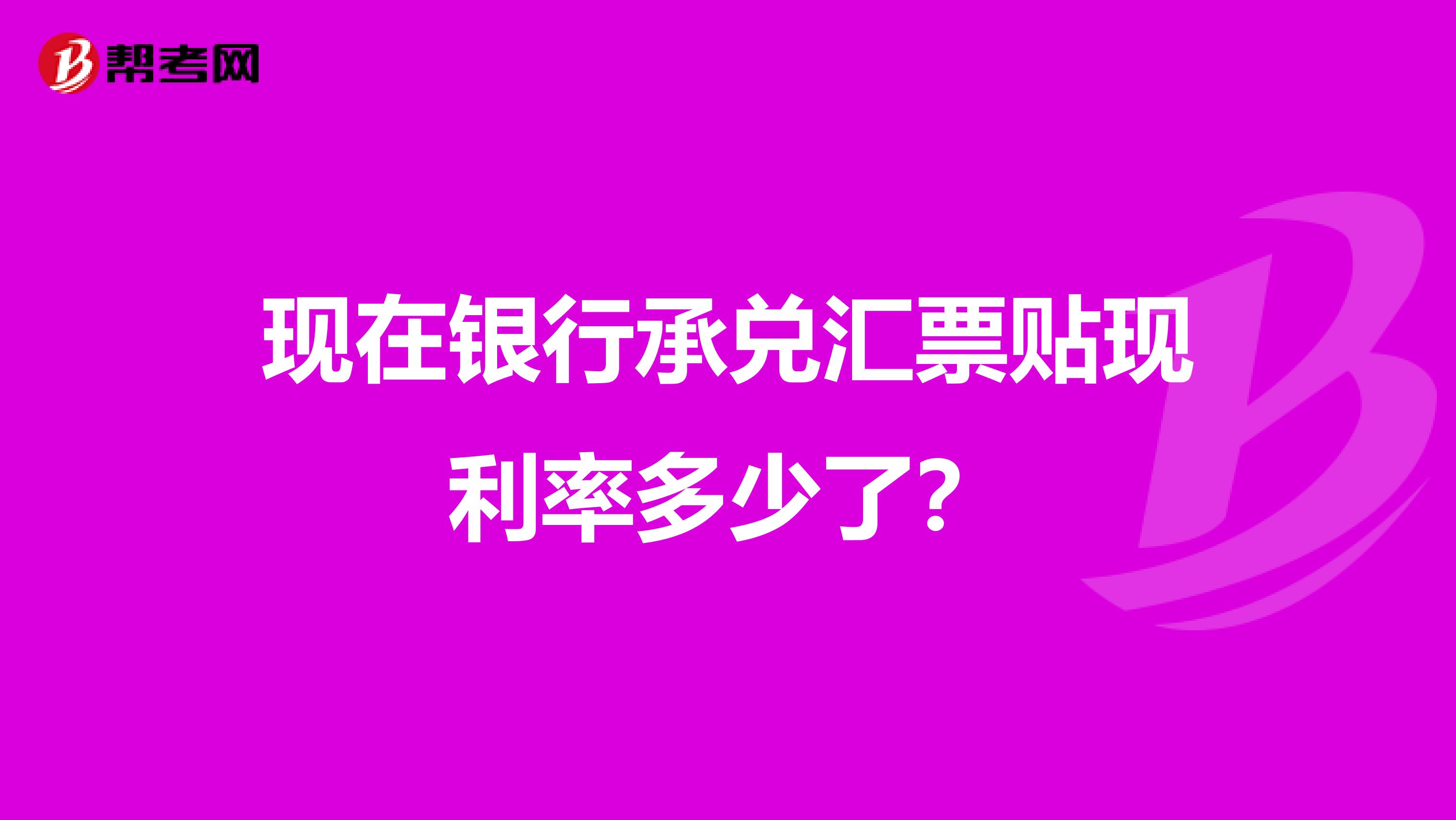 现在银行承兑汇票贴现利率多少了？