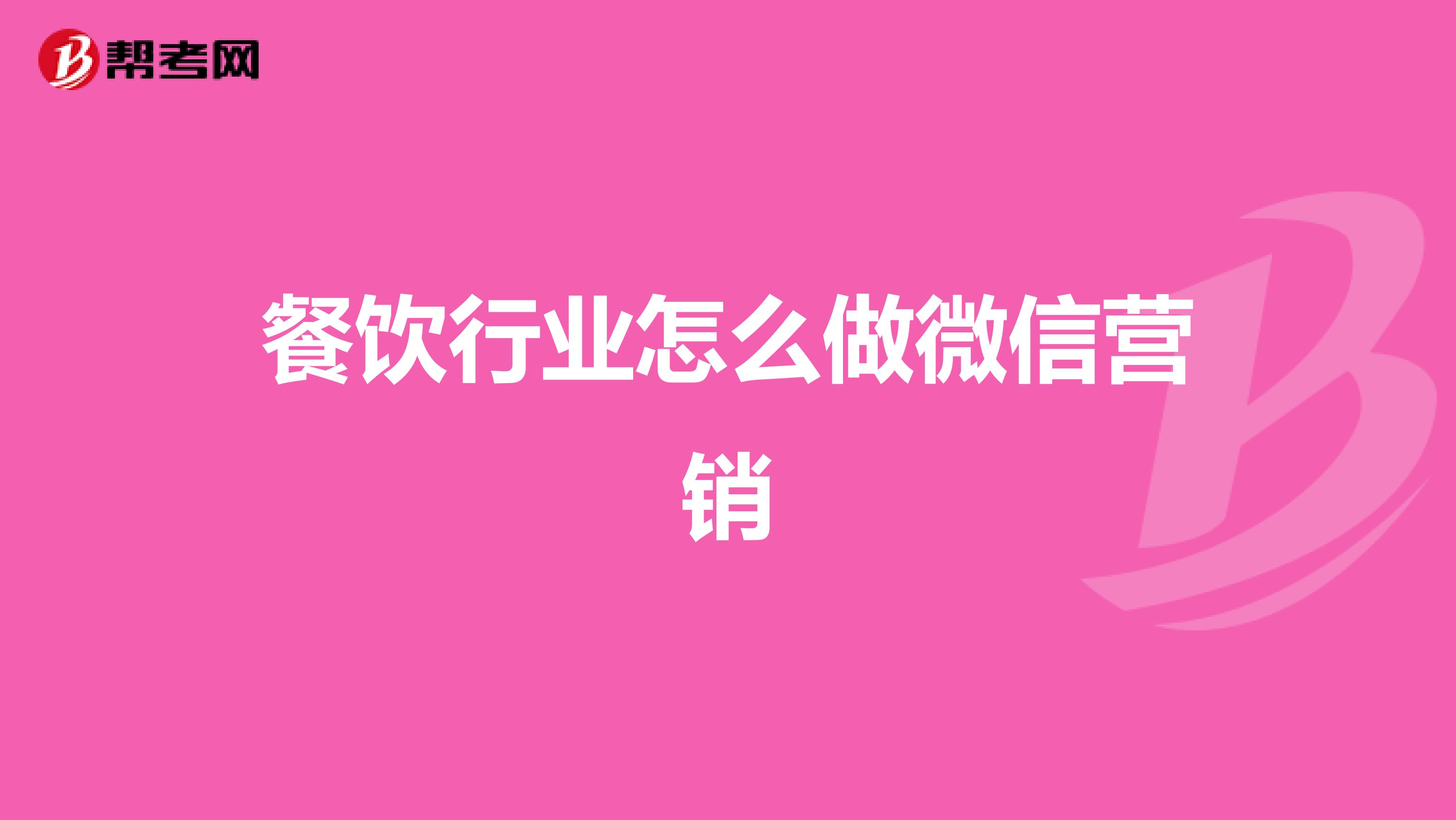餐饮行业怎么做微信营销