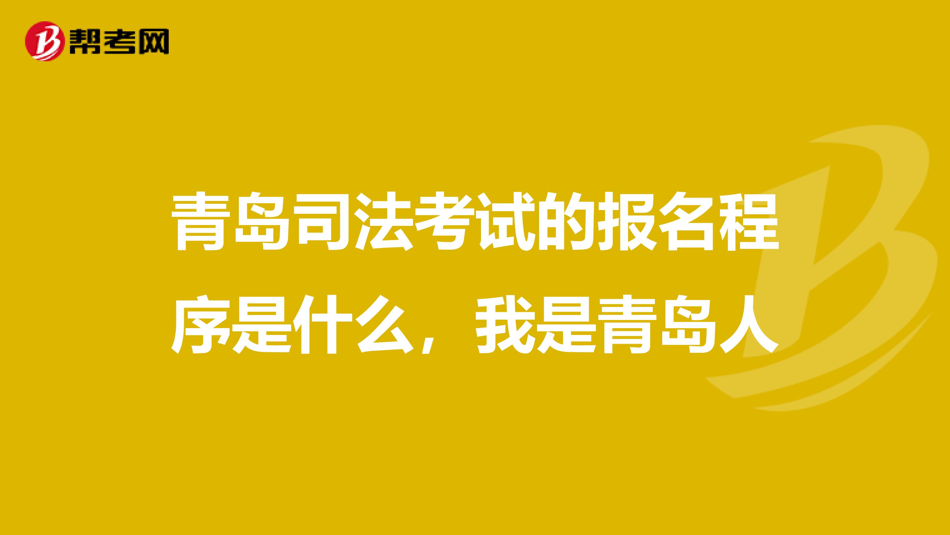 青岛司法考试的报名程序是什么，我是青岛人