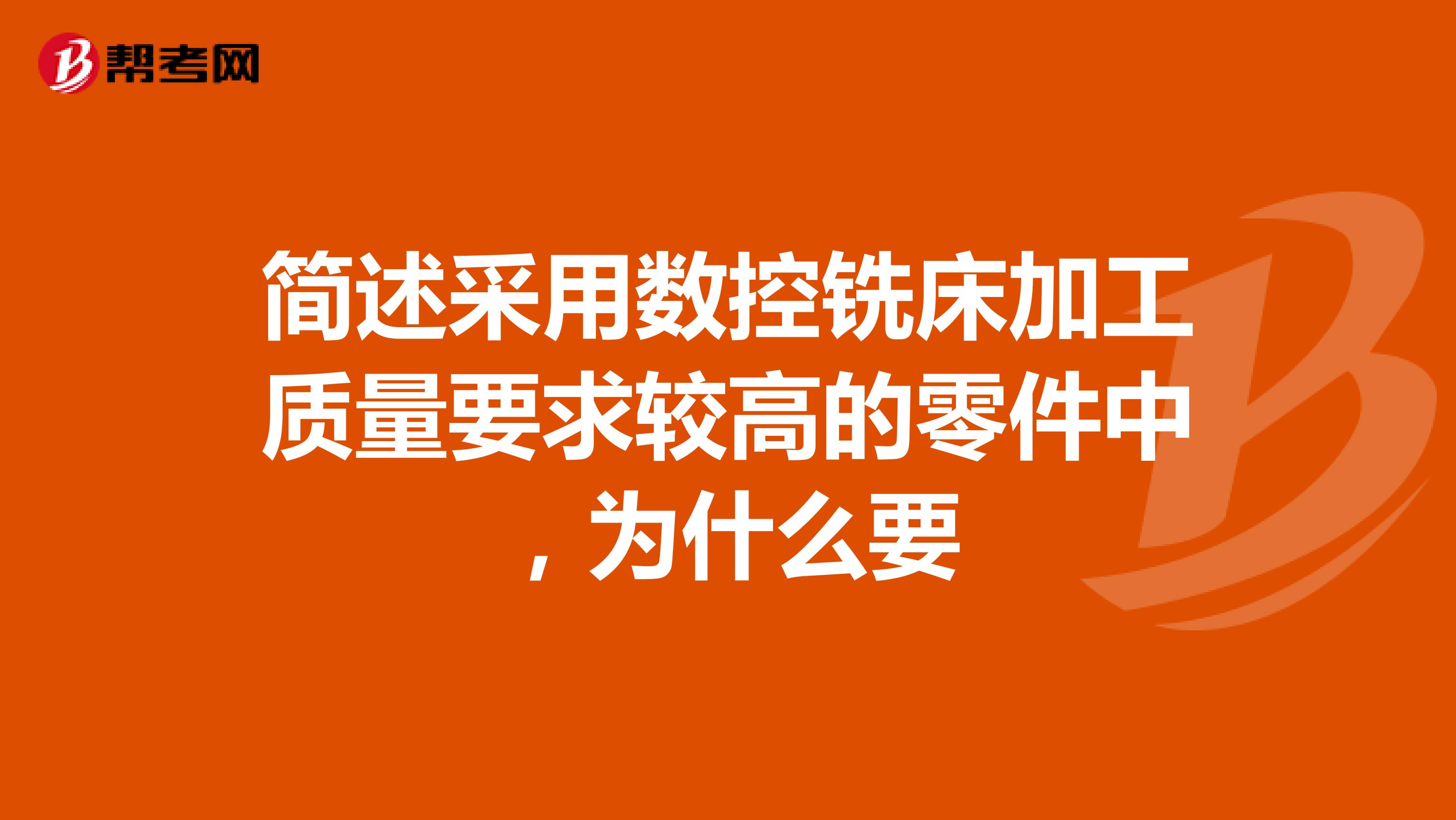 简述采用数控铣床加工质量要求较高的零件中，为什么要