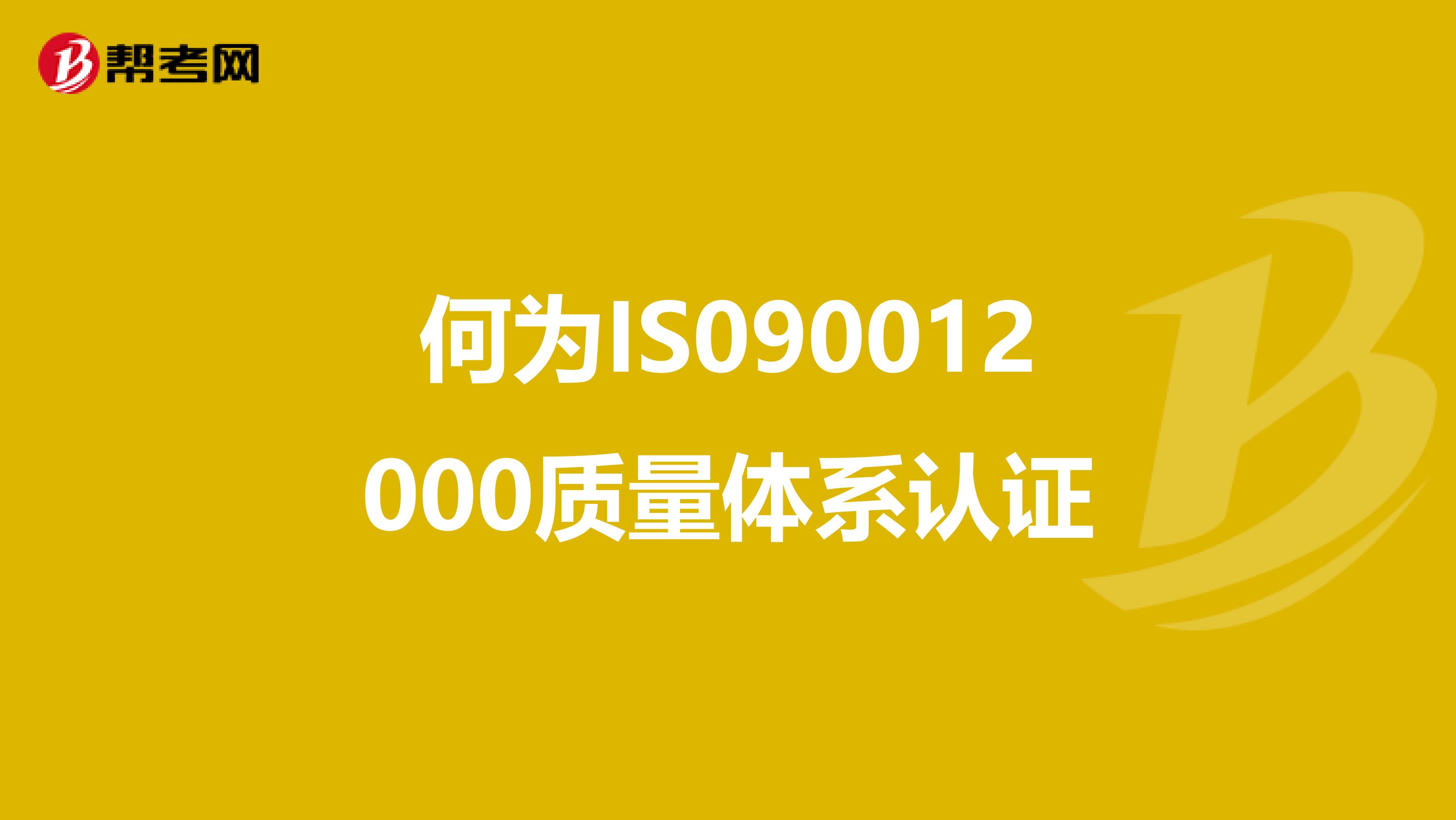 何为IS090012000质量体系认证
