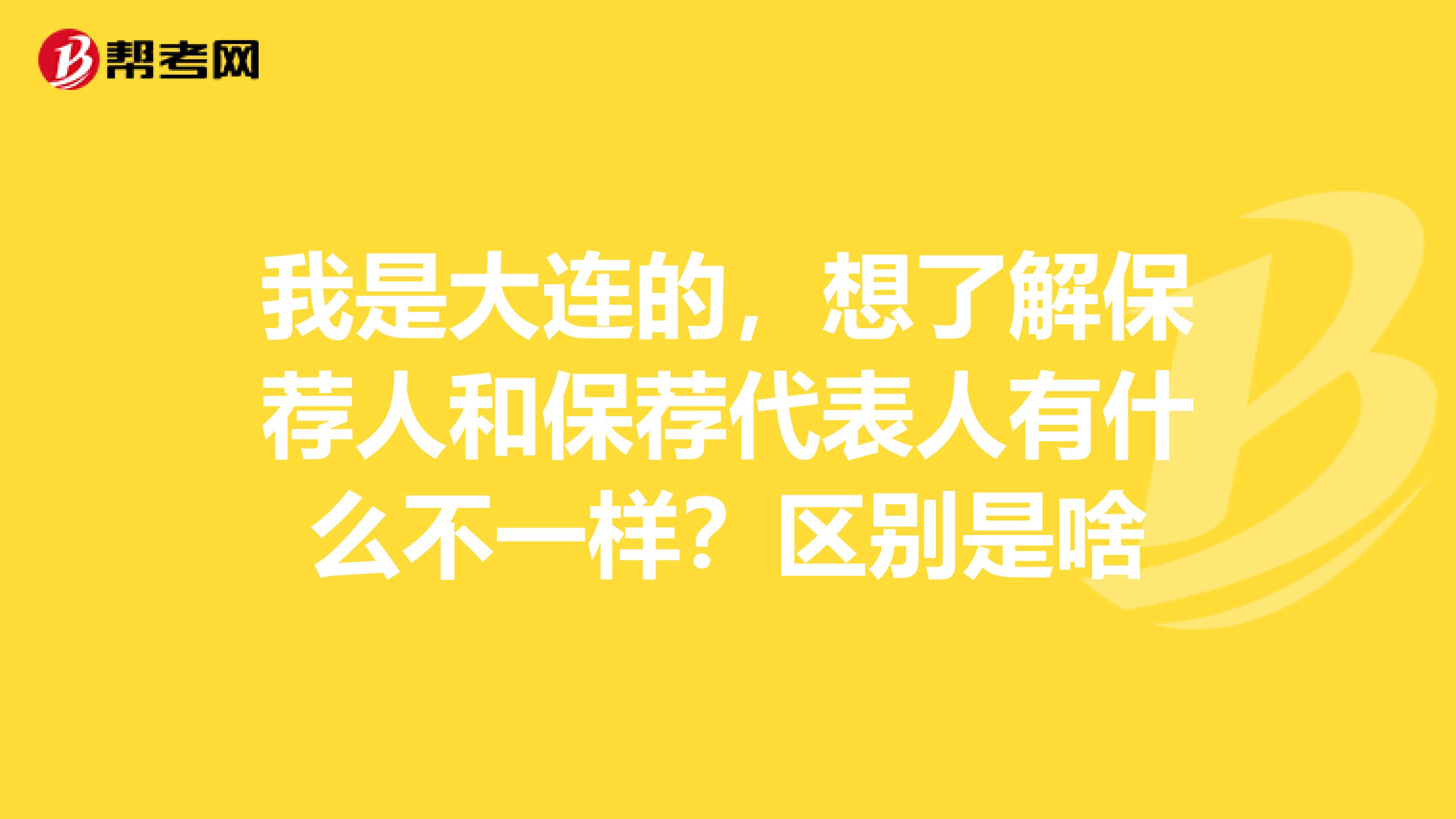 我是大连的,想了解保荐人和保荐代表人有什么不一样?区别是啥