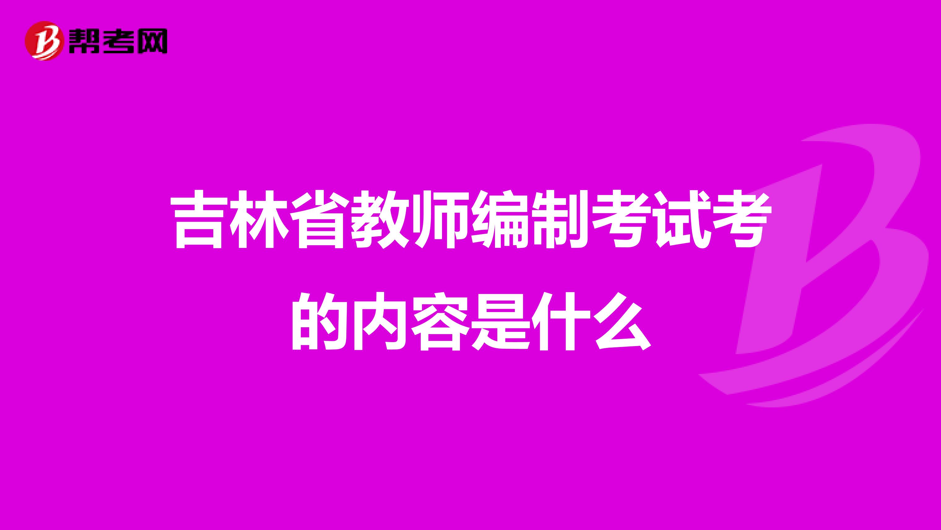 吉林省教师编制考试考的内容是什么