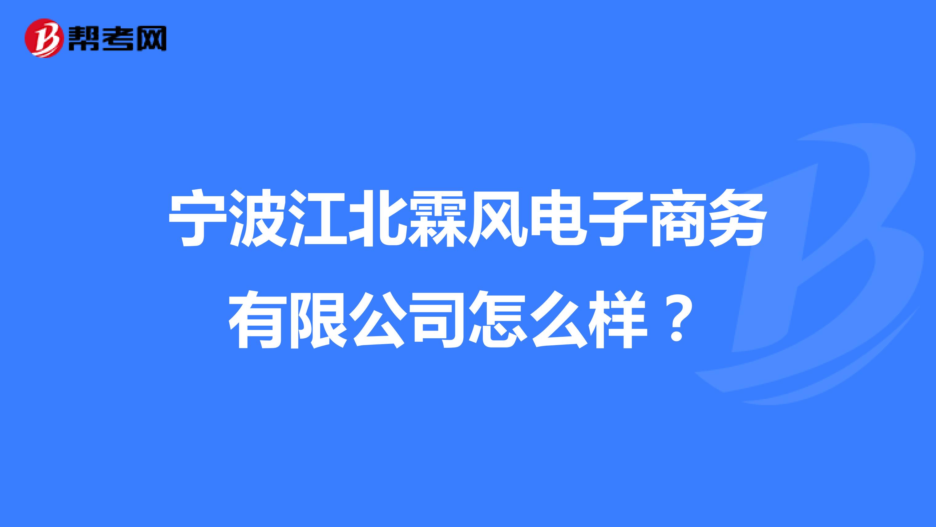 宁波江北霖风电子商务有限公司怎么样？