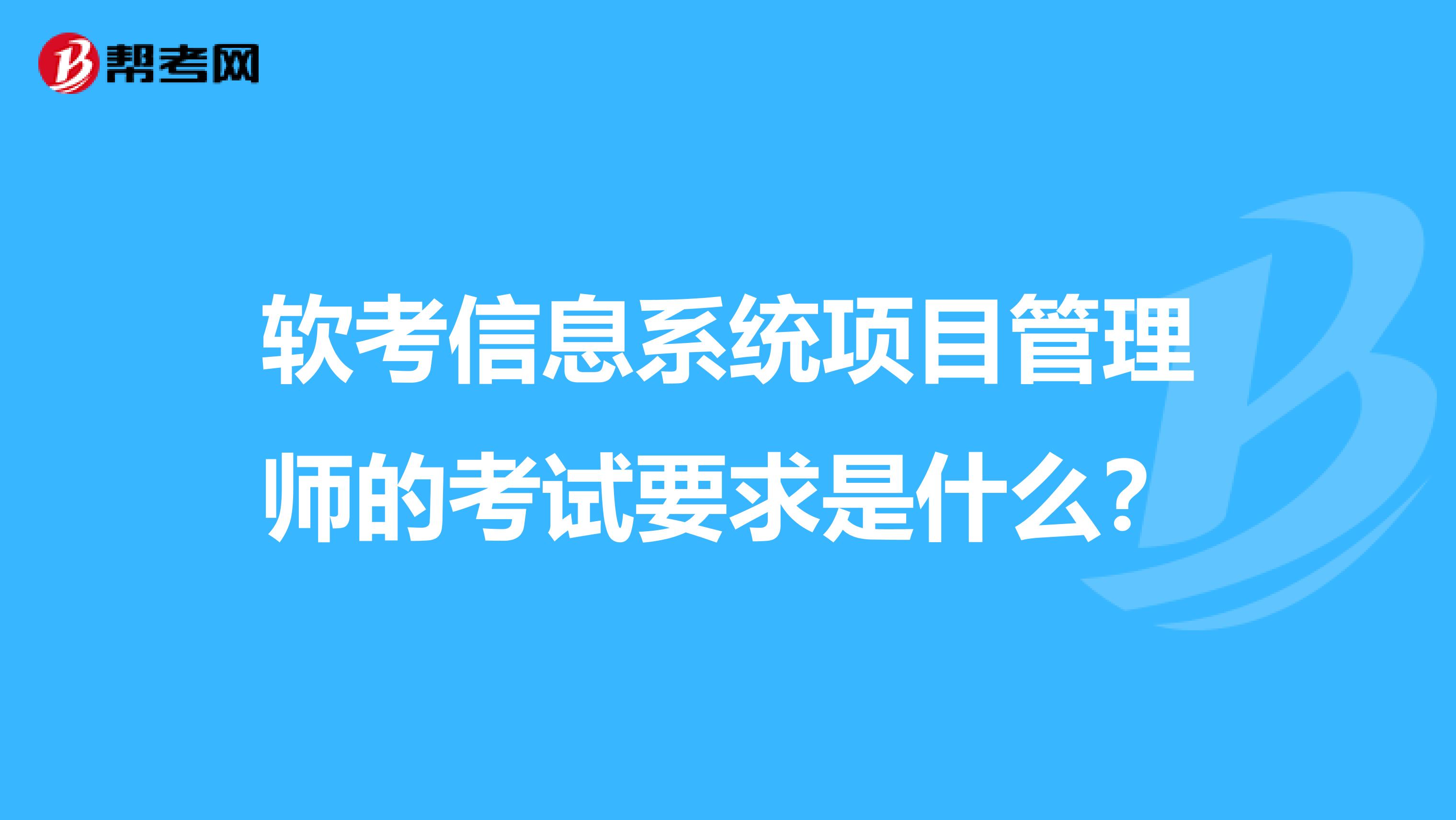 軟考信息系統項目管理師的考試要求是什么？