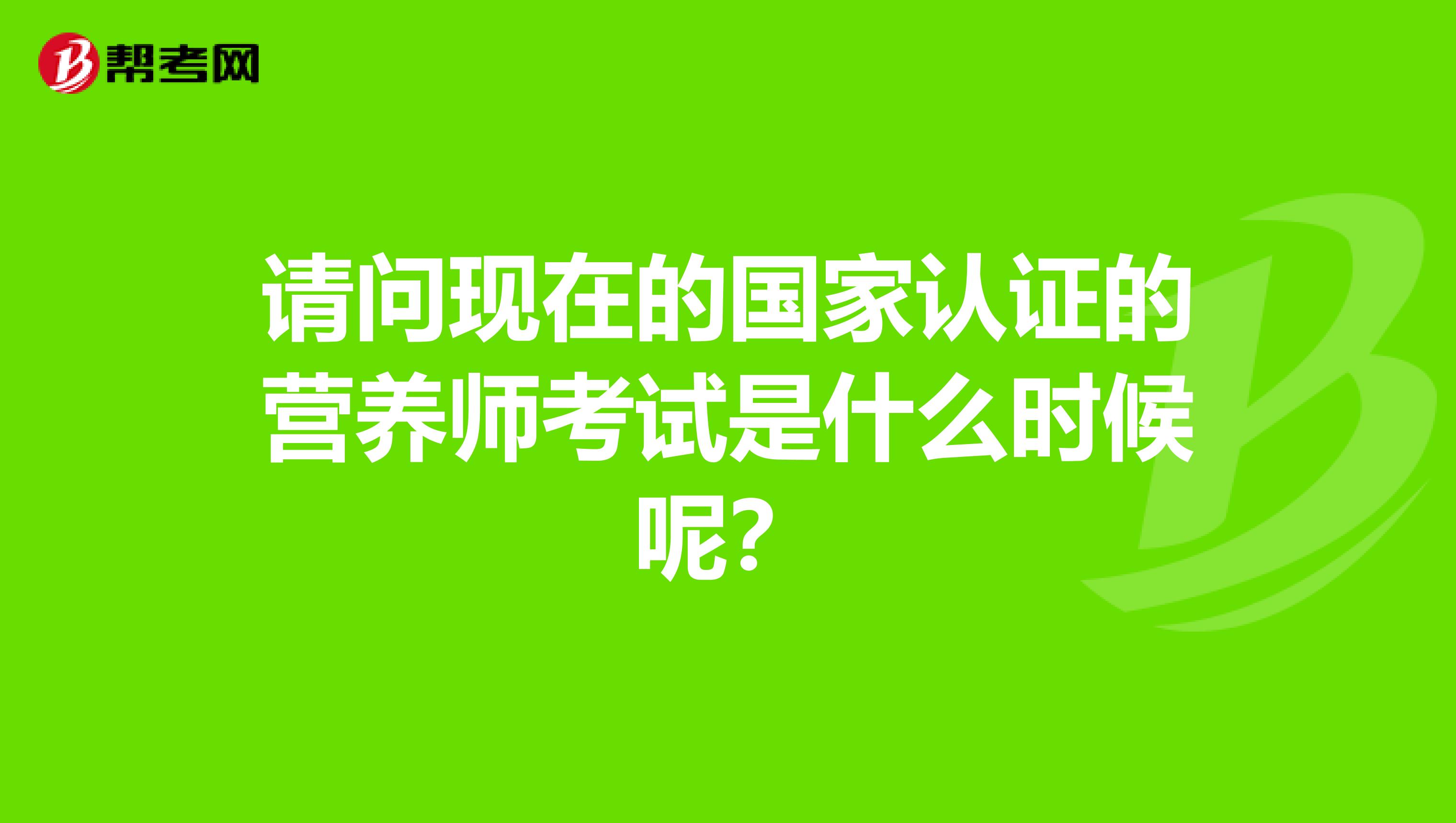 请问现在的国家认证的营养师考试是什么时候呢?