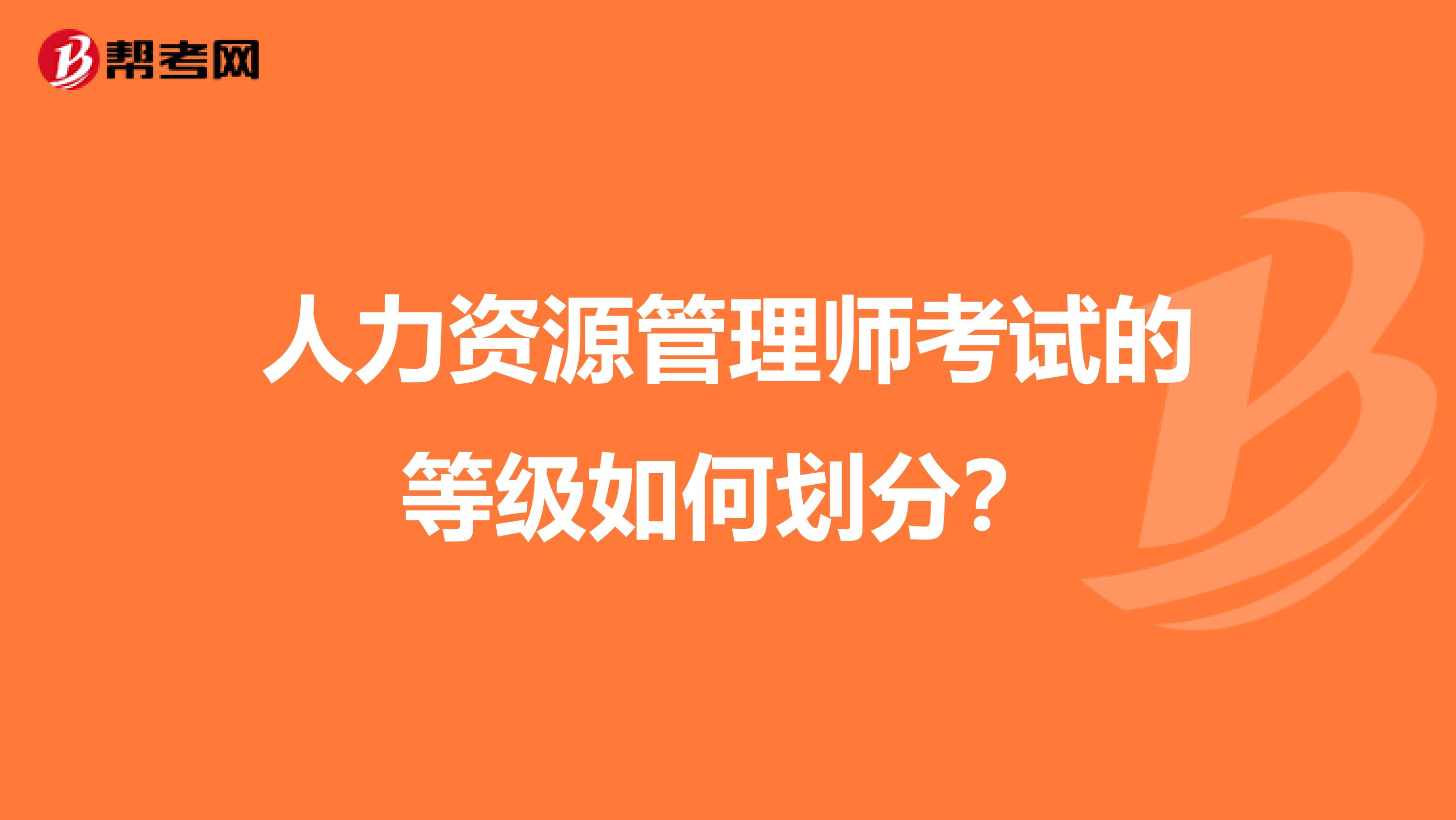 人力资源管理师考试的等级如何划分？