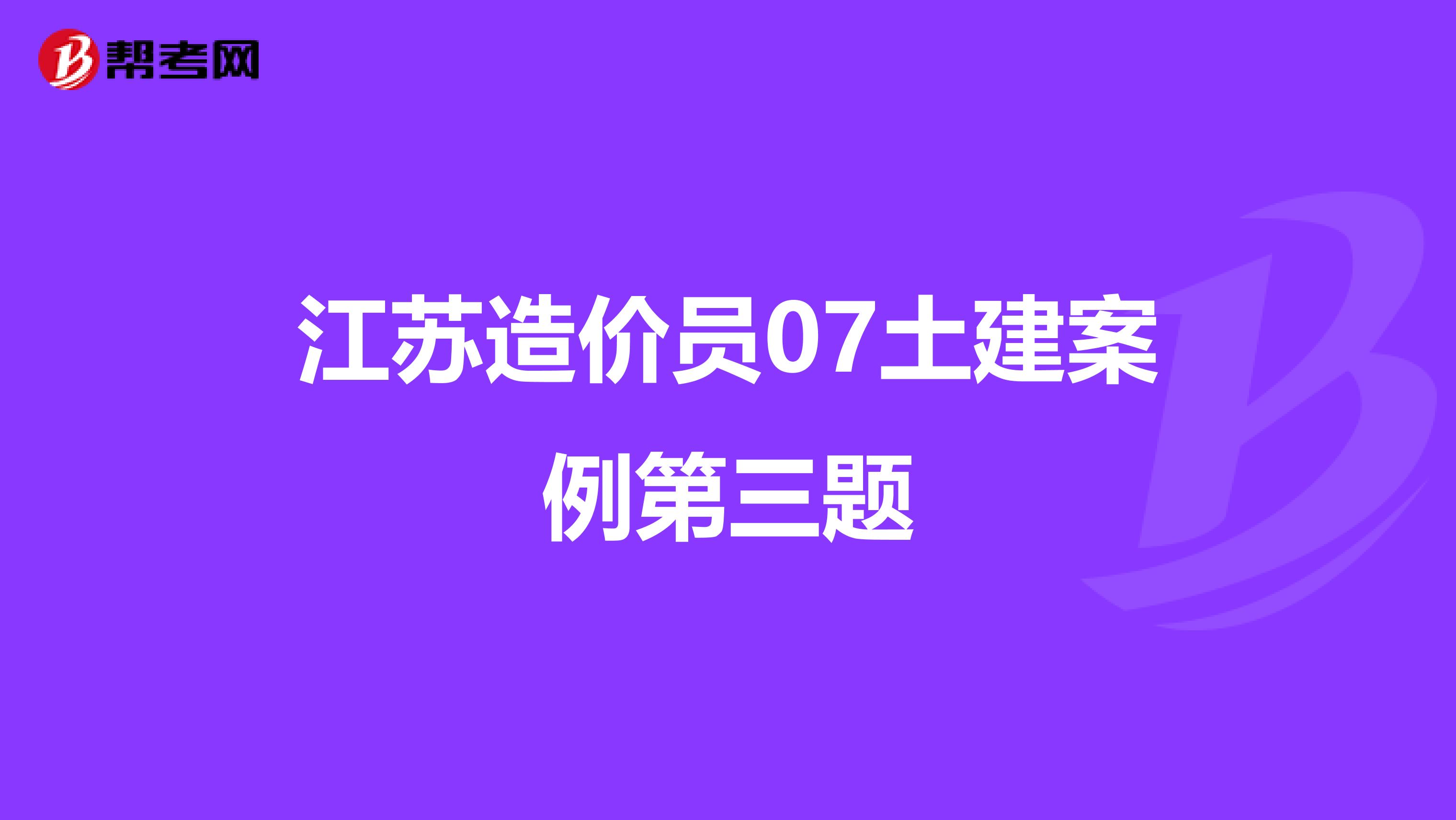 江苏造价员07土建案例第三题