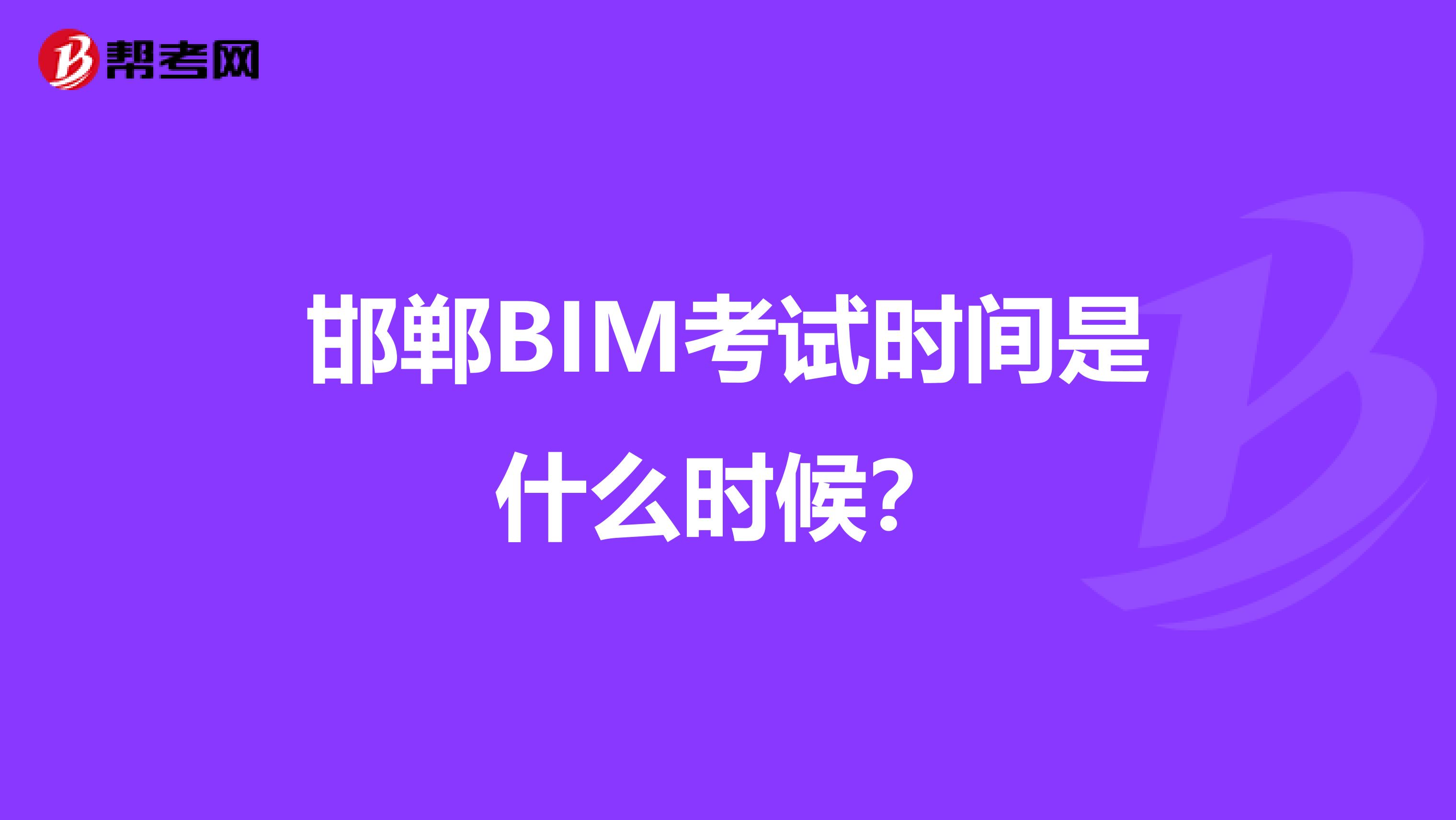邯郸BIM考试时间是什么时候?