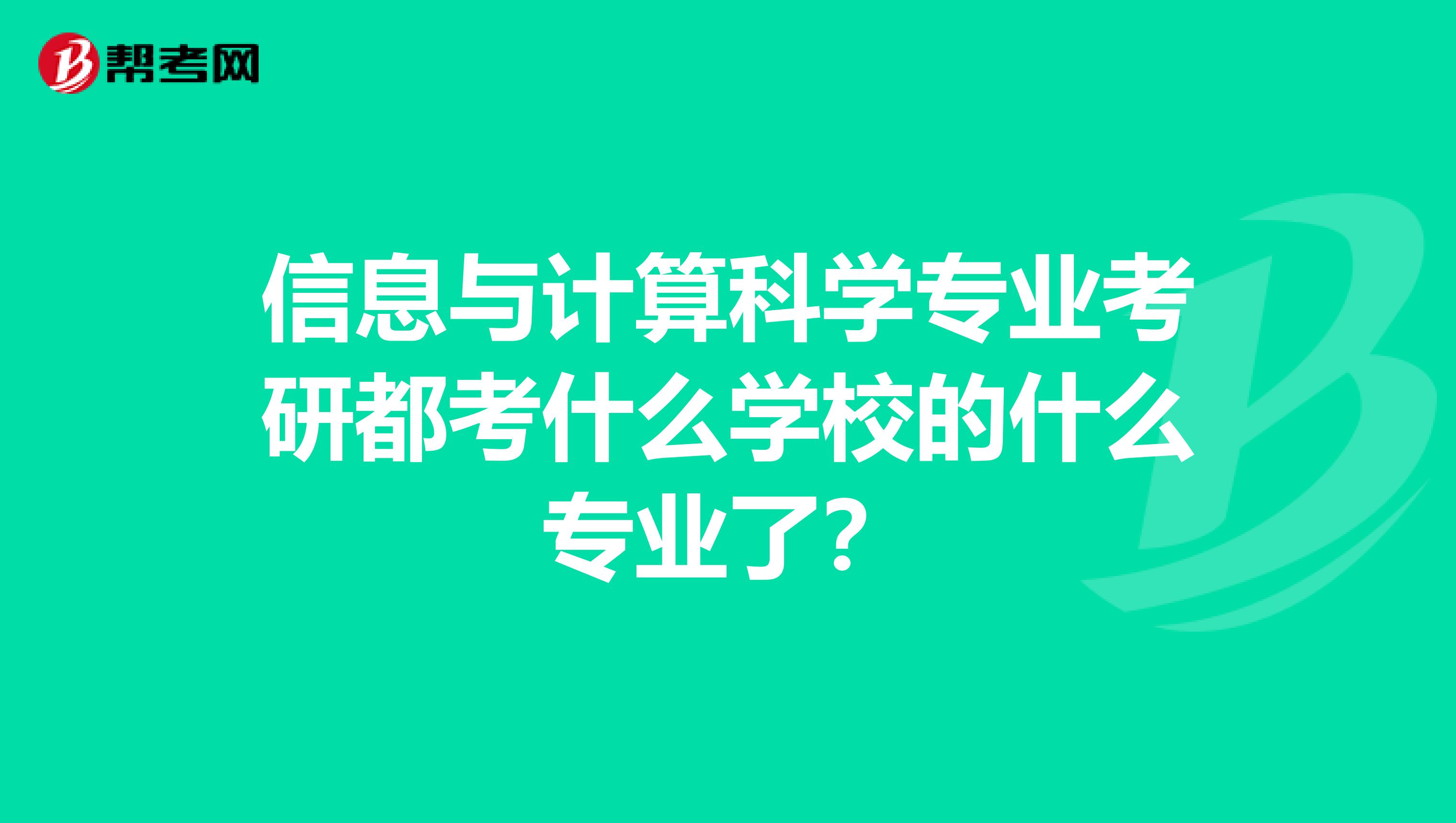 信息与计算科学专业考研都考什么学校的什么专业了?