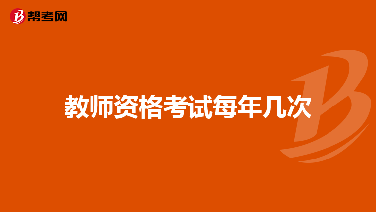 教师资格考试每年几次