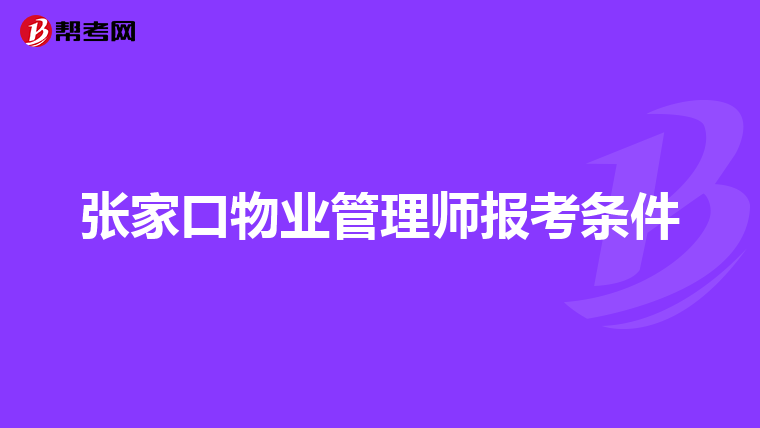 张家口物业管理师报考条件