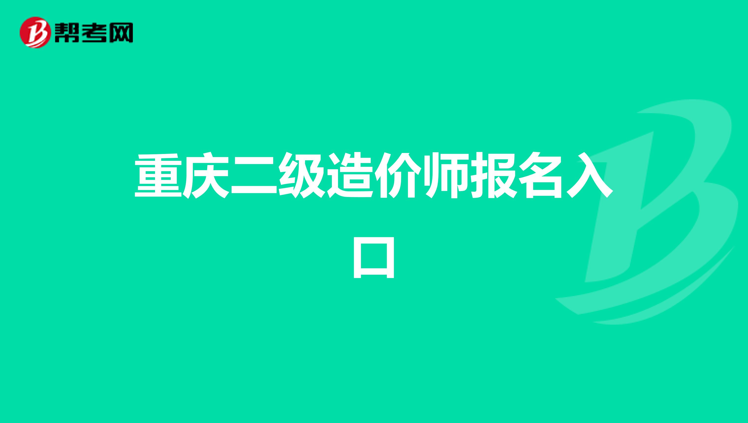 重庆二级造价师报名入口