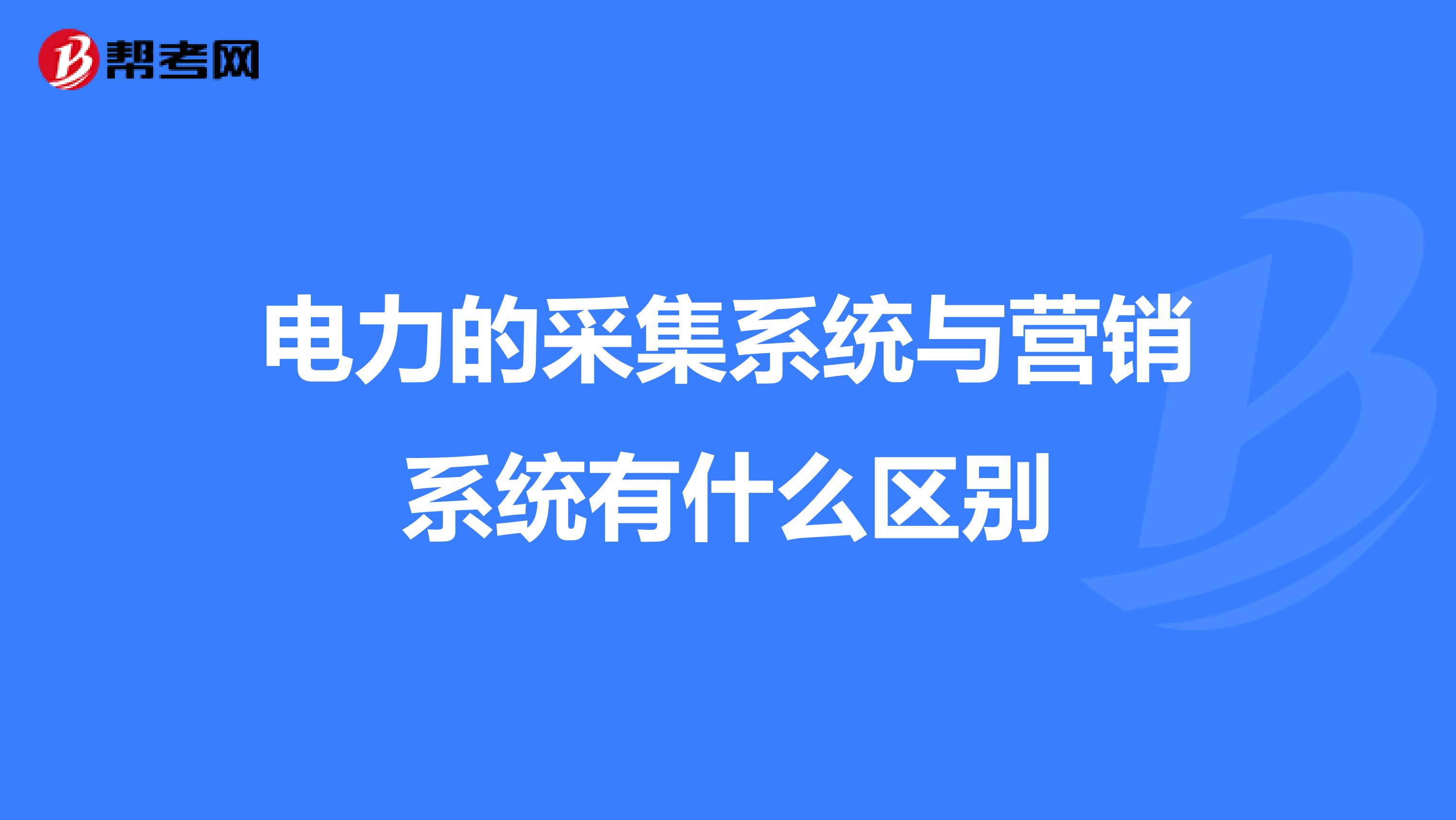 电力的采集系统与营销系统有什么区别