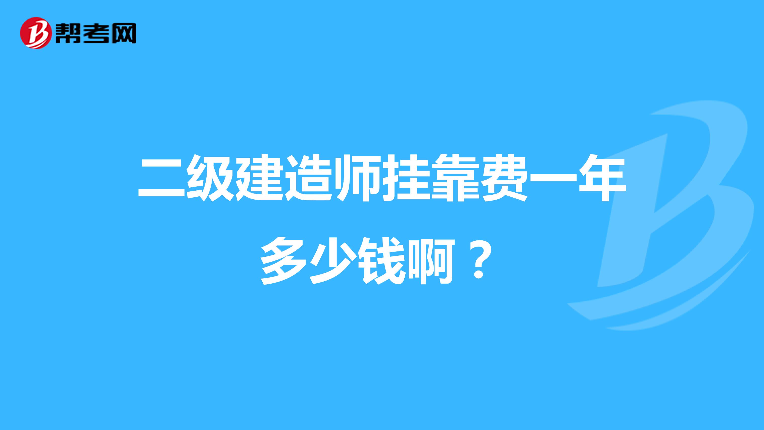 二级建造师兼职费一年多少钱啊？