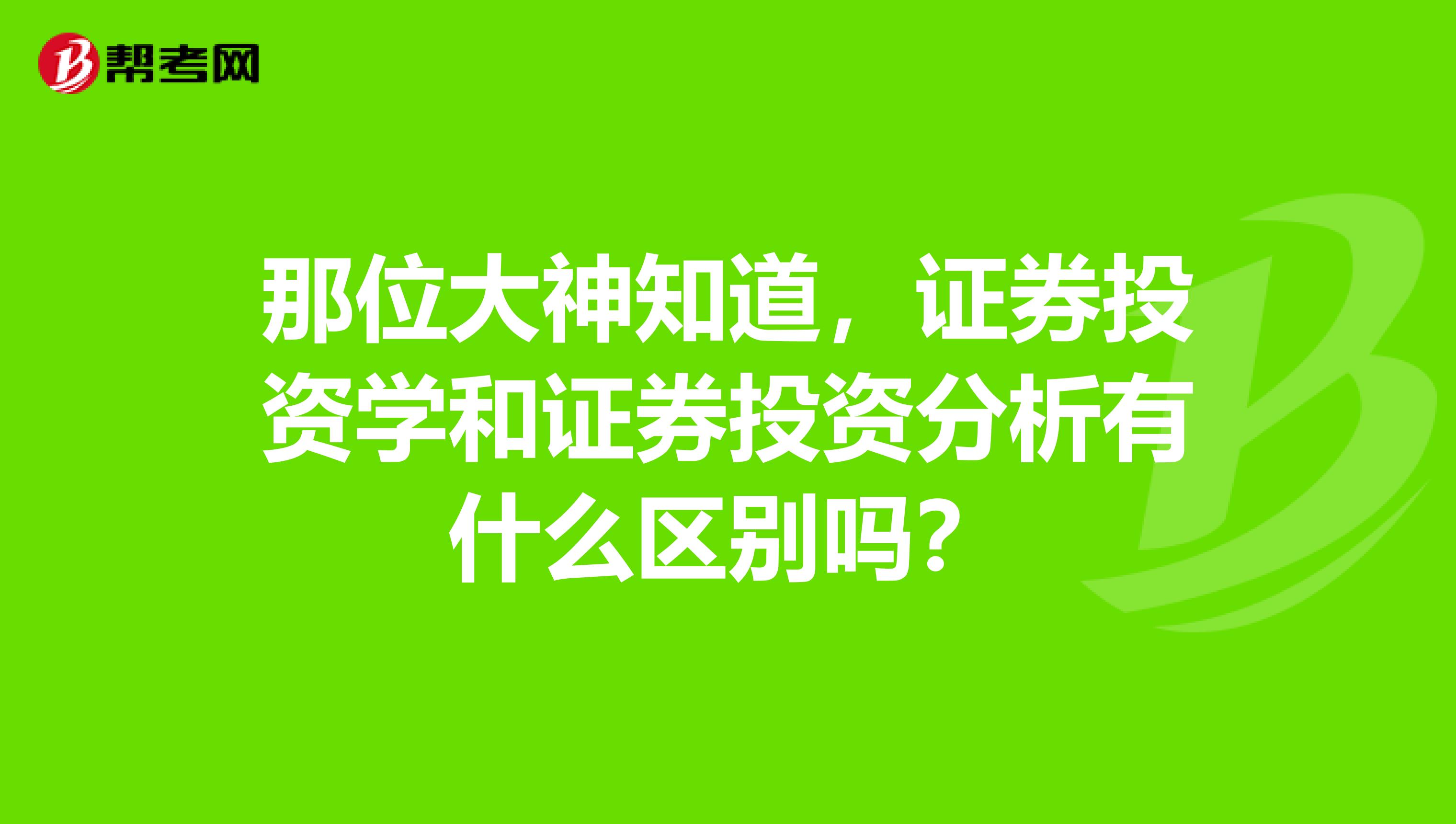 那位大神知道，证券投资学和证券投资分析有什么区别吗？