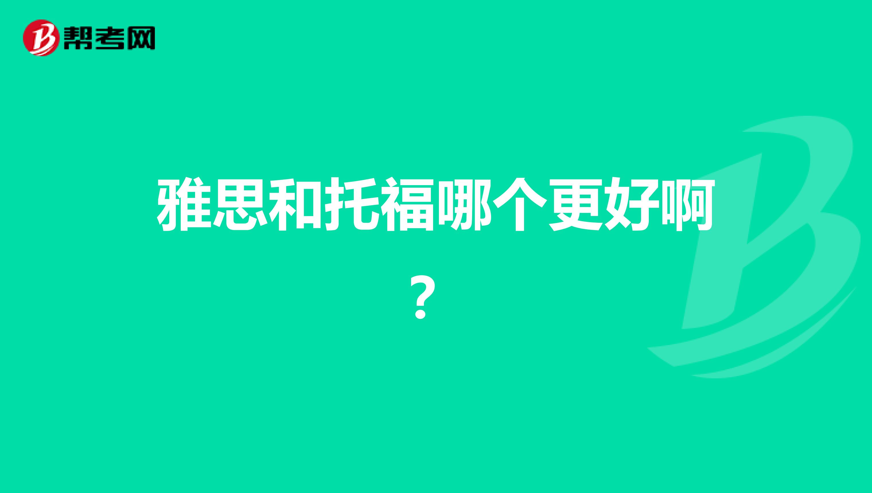 雅思和托福哪个更好啊?