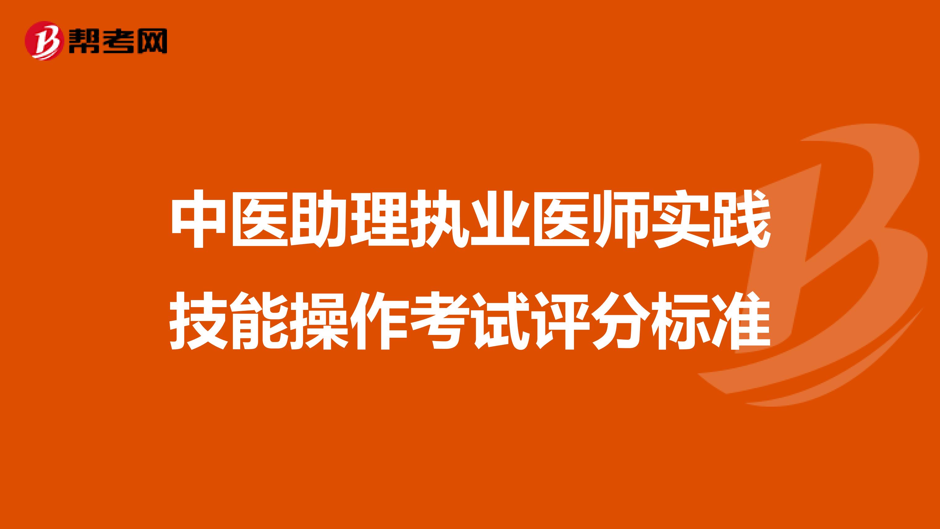 中医助理执业医师实践技能操作考试评分标准