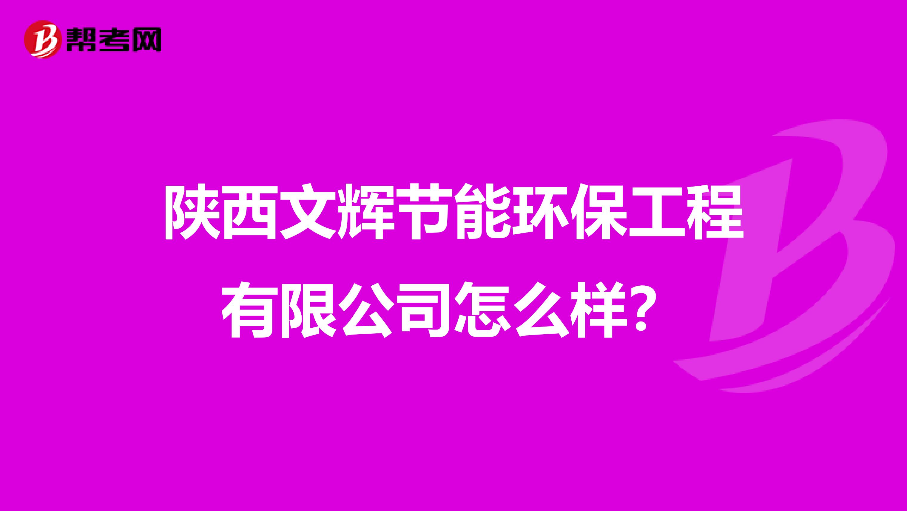 陕西文辉节能环保工程有限公司怎么样？
